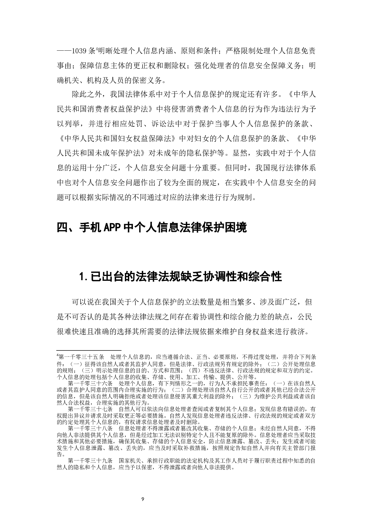 完美校园APP涉嫌违规操作事件下的个人信息保护研究-12148字.docx 第7页