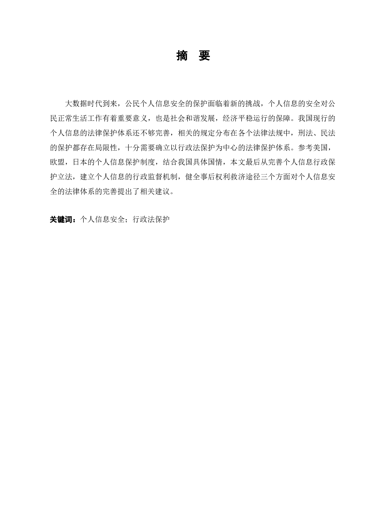 浅谈个人信息的行政法保护-13360字.docx 第1页