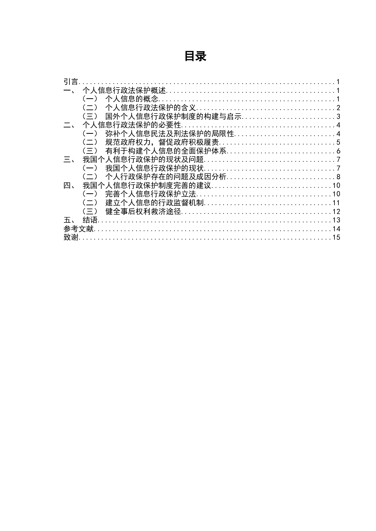 浅谈个人信息的行政法保护-13360字.docx 第2页