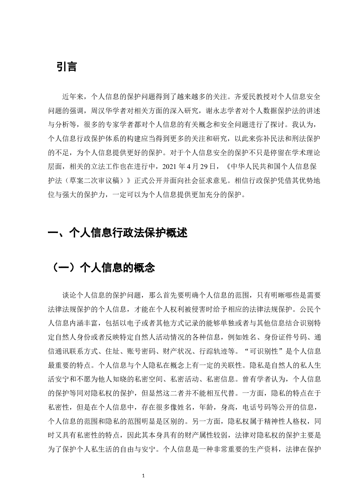 浅谈个人信息的行政法保护-13360字.docx 第3页