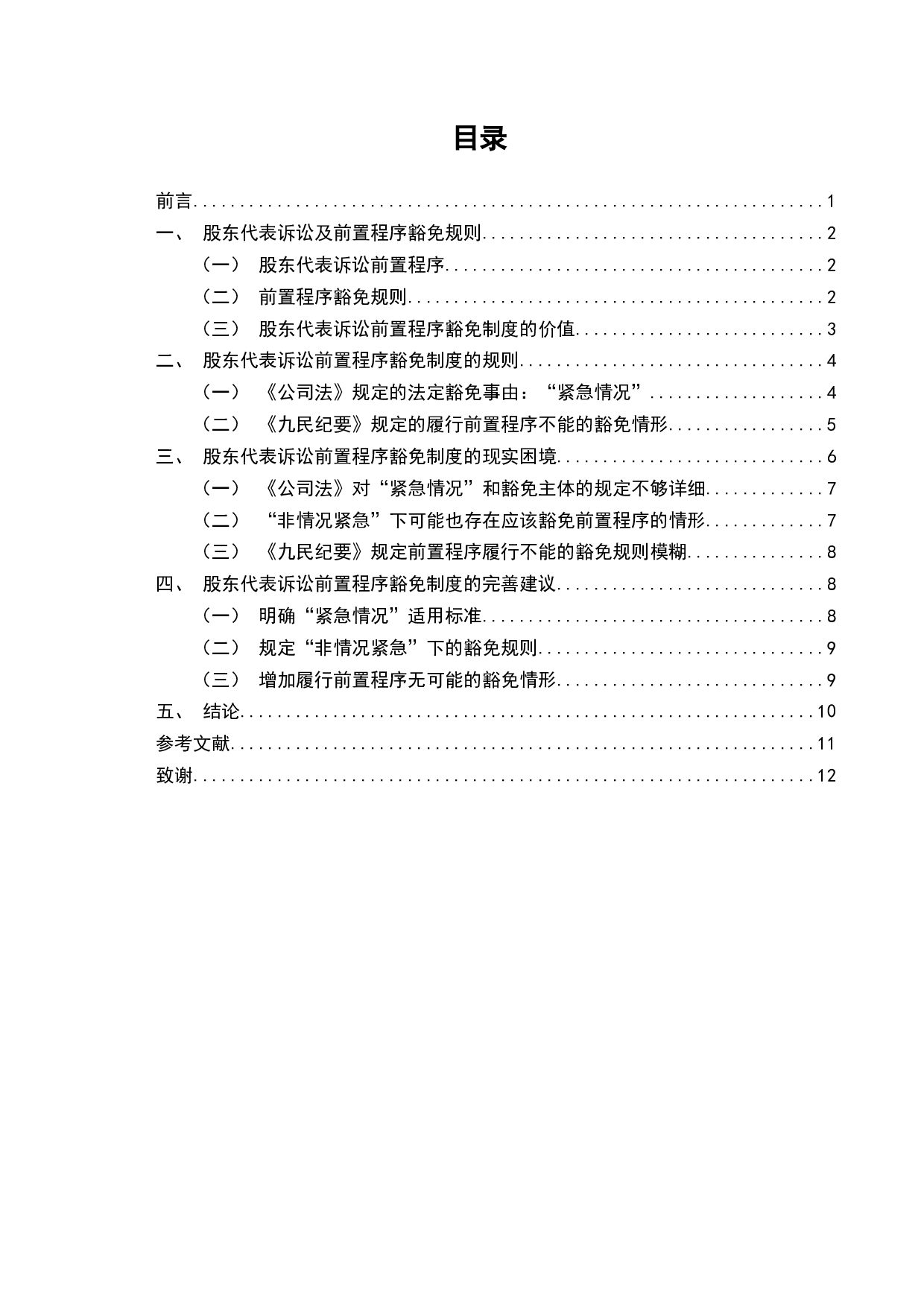 论股东代表诉讼前置程序的豁免制度-9888字.docx 第2页