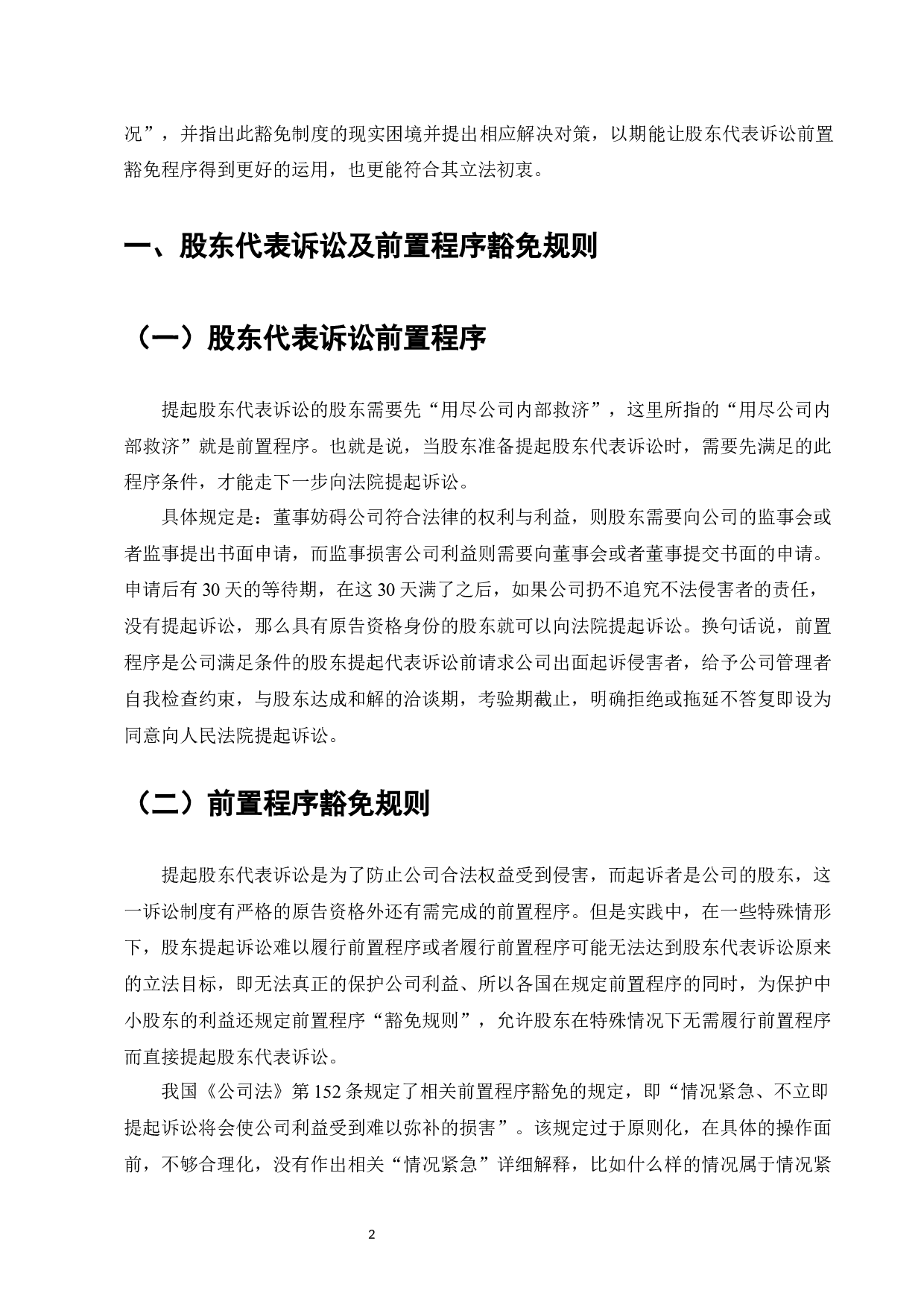 论股东代表诉讼前置程序的豁免制度-9888字.docx 第4页