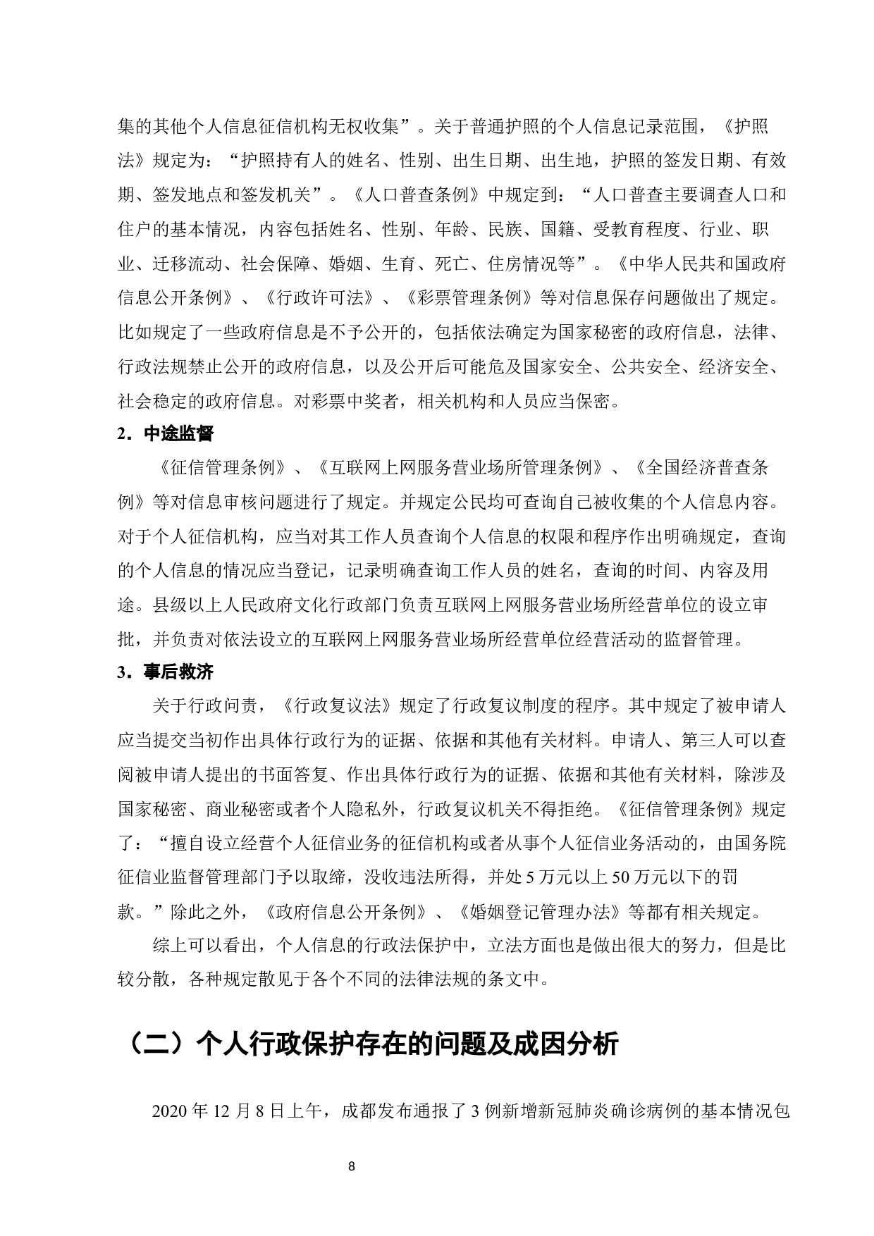 浅谈个人信息的行政法保护-13360字.docx 第10页