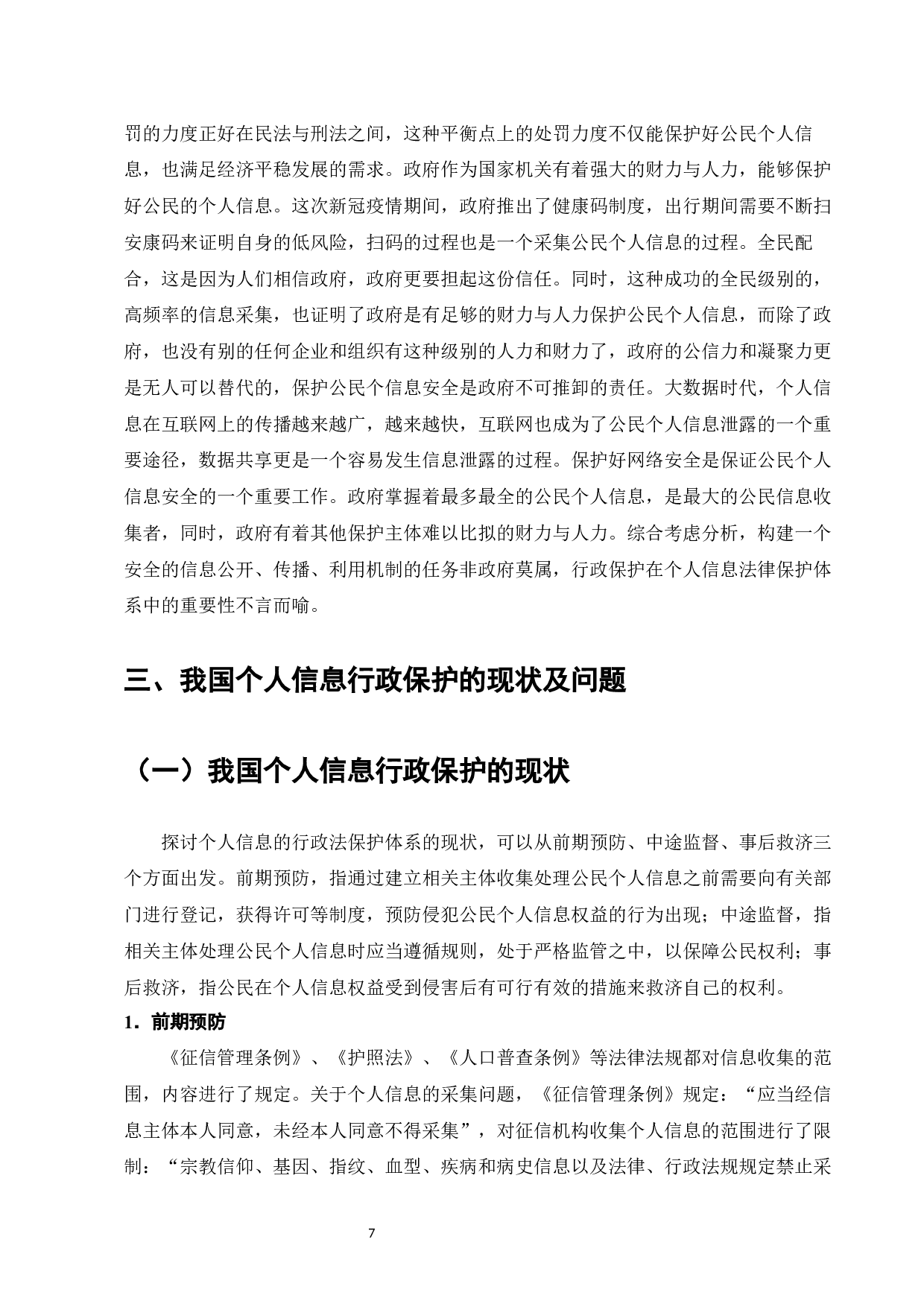 浅谈个人信息的行政法保护-13360字.docx 第9页