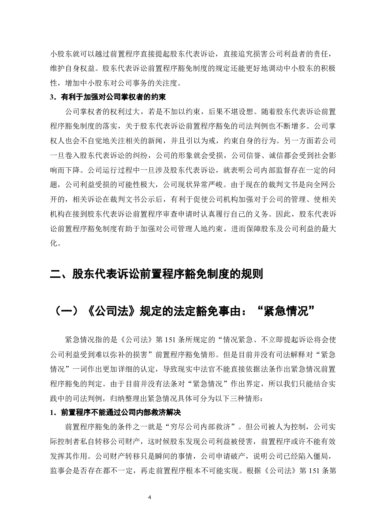 论股东代表诉讼前置程序的豁免制度-9888字.docx 第6页