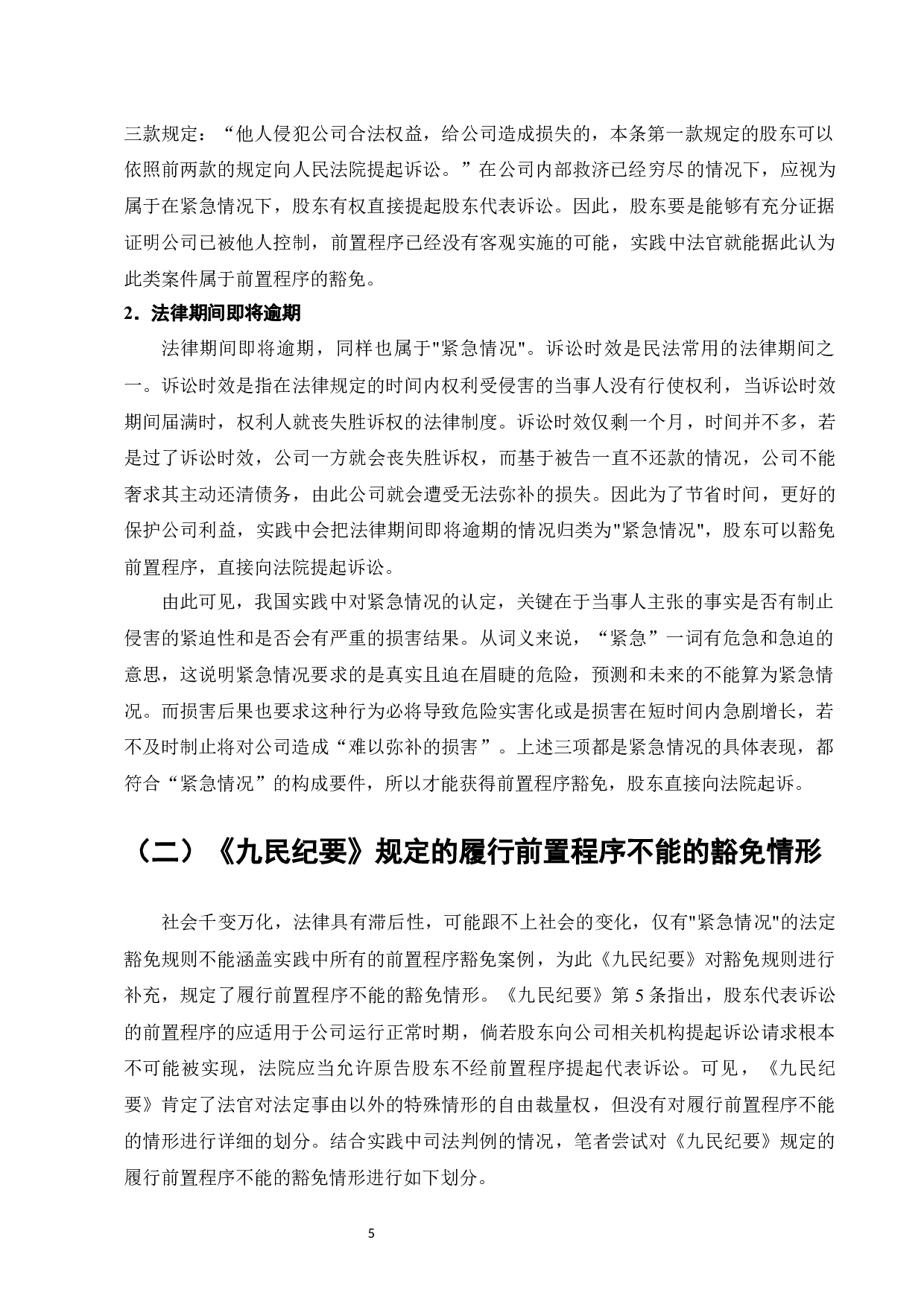 论股东代表诉讼前置程序的豁免制度-9888字.docx 第7页