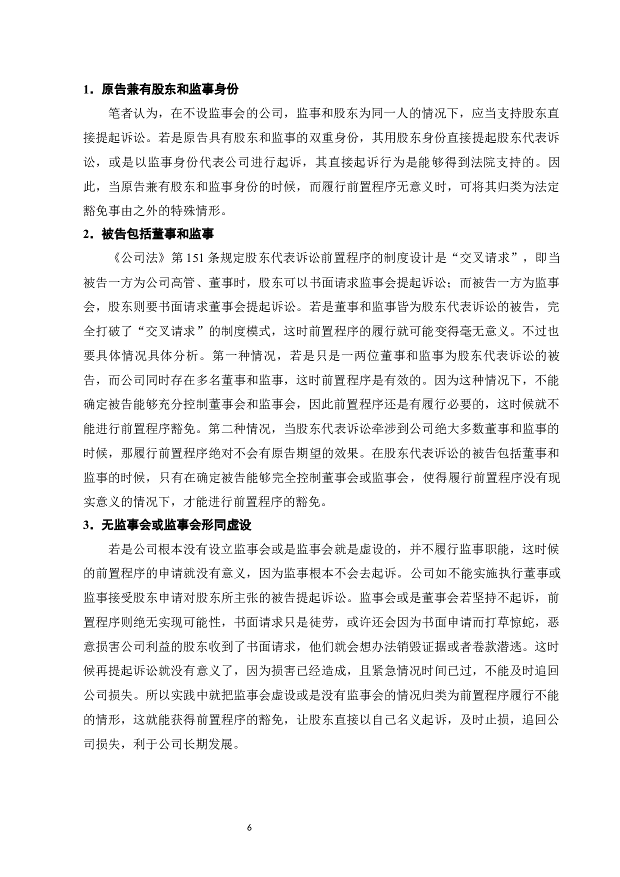 论股东代表诉讼前置程序的豁免制度-9888字.docx 第8页