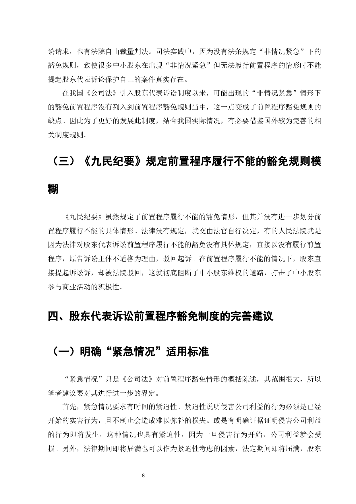 论股东代表诉讼前置程序的豁免制度-9888字.docx 第10页