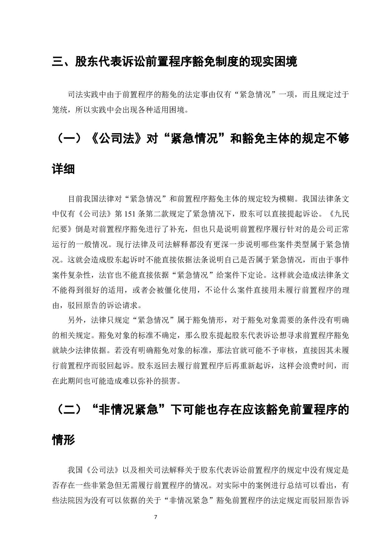 论股东代表诉讼前置程序的豁免制度-9888字.docx 第9页