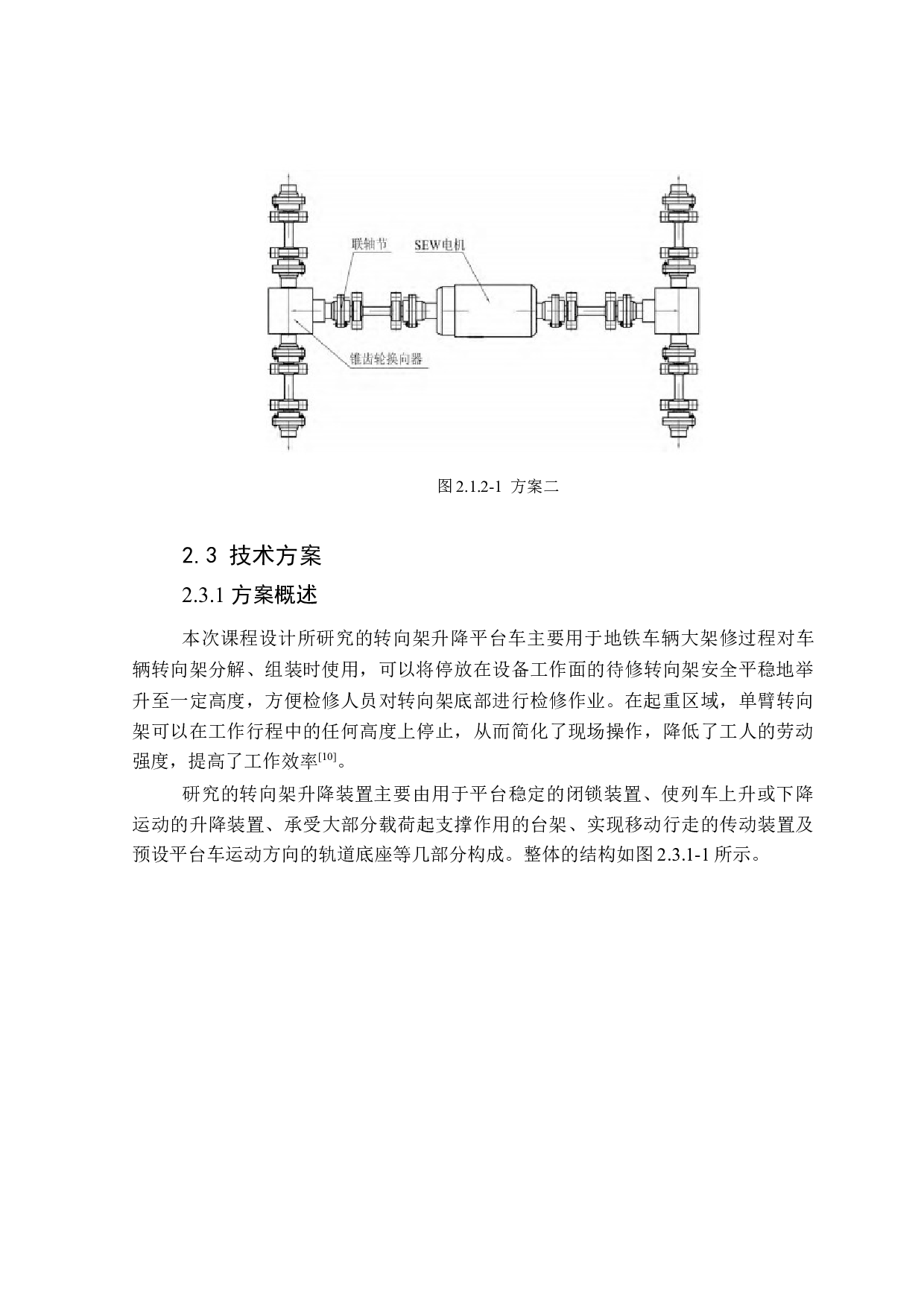 磁浮转向架拆装升降装置设计-10776字.docx 第10页