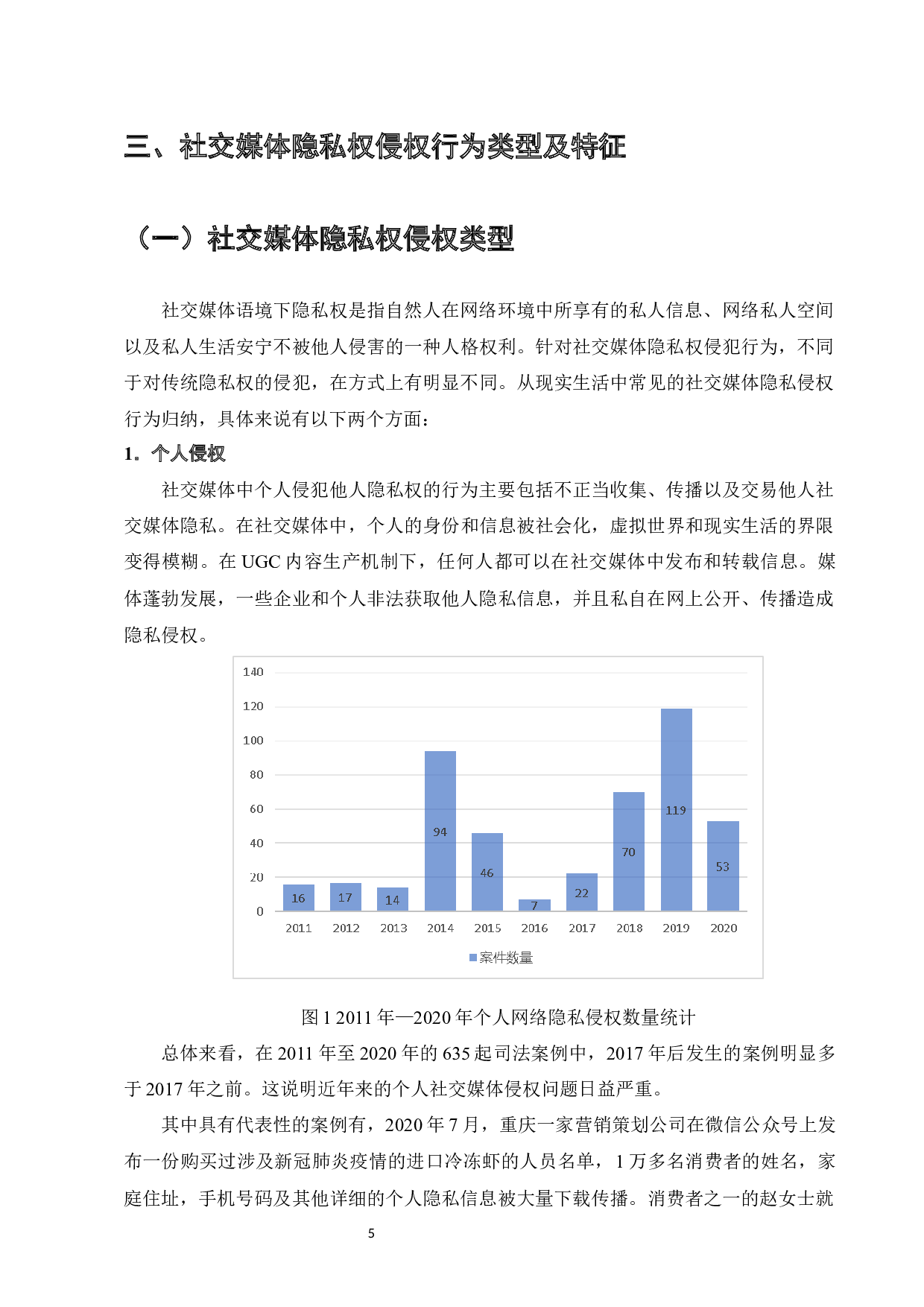 社交媒体侵害隐私权之认定-10903字.docx 第7页