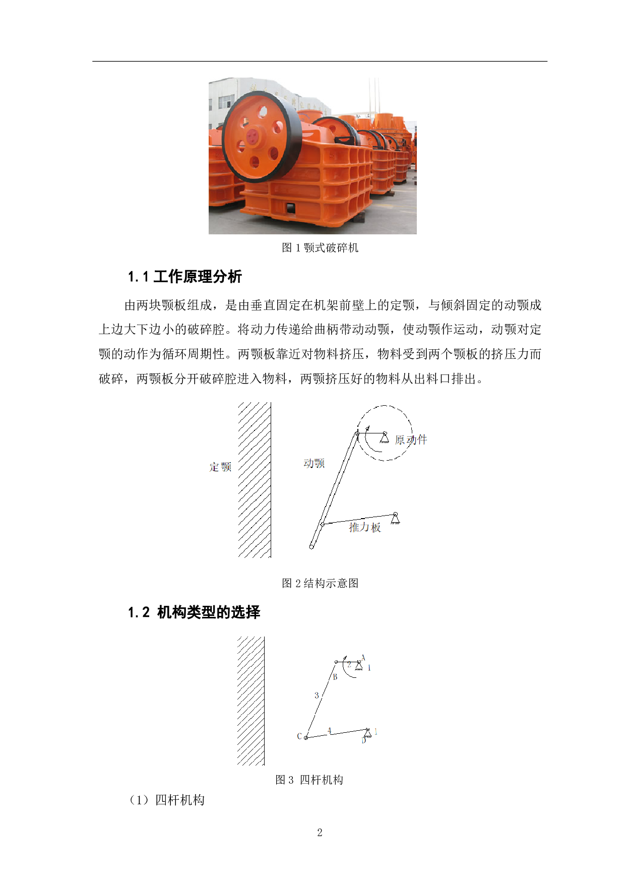 破碎机机构的运动尺寸的设计及运动分析-6418字.pdf 第4页