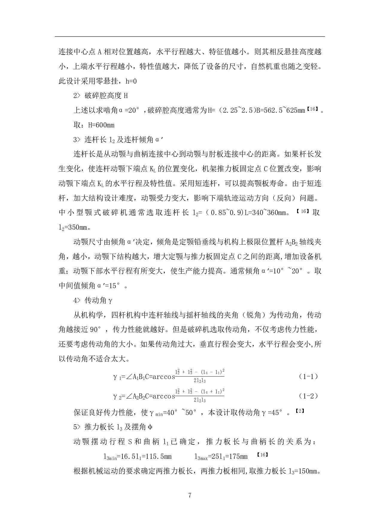 破碎机机构的运动尺寸的设计及运动分析-6418字.pdf 第9页