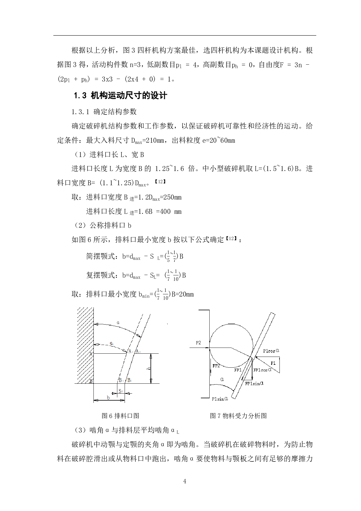 破碎机机构的运动尺寸的设计及运动分析-6418字.pdf 第6页