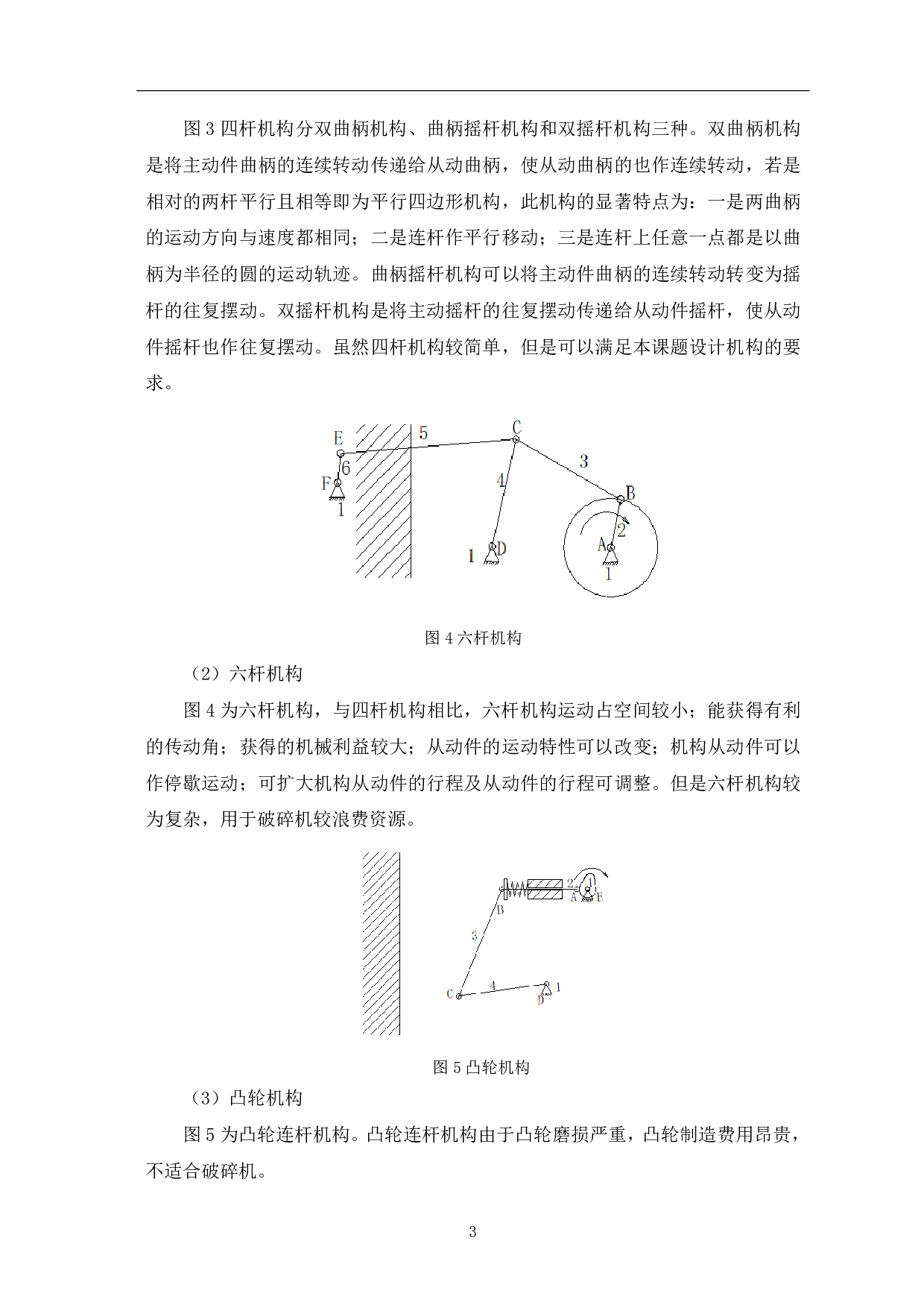 破碎机机构的运动尺寸的设计及运动分析-6418字.pdf 第5页