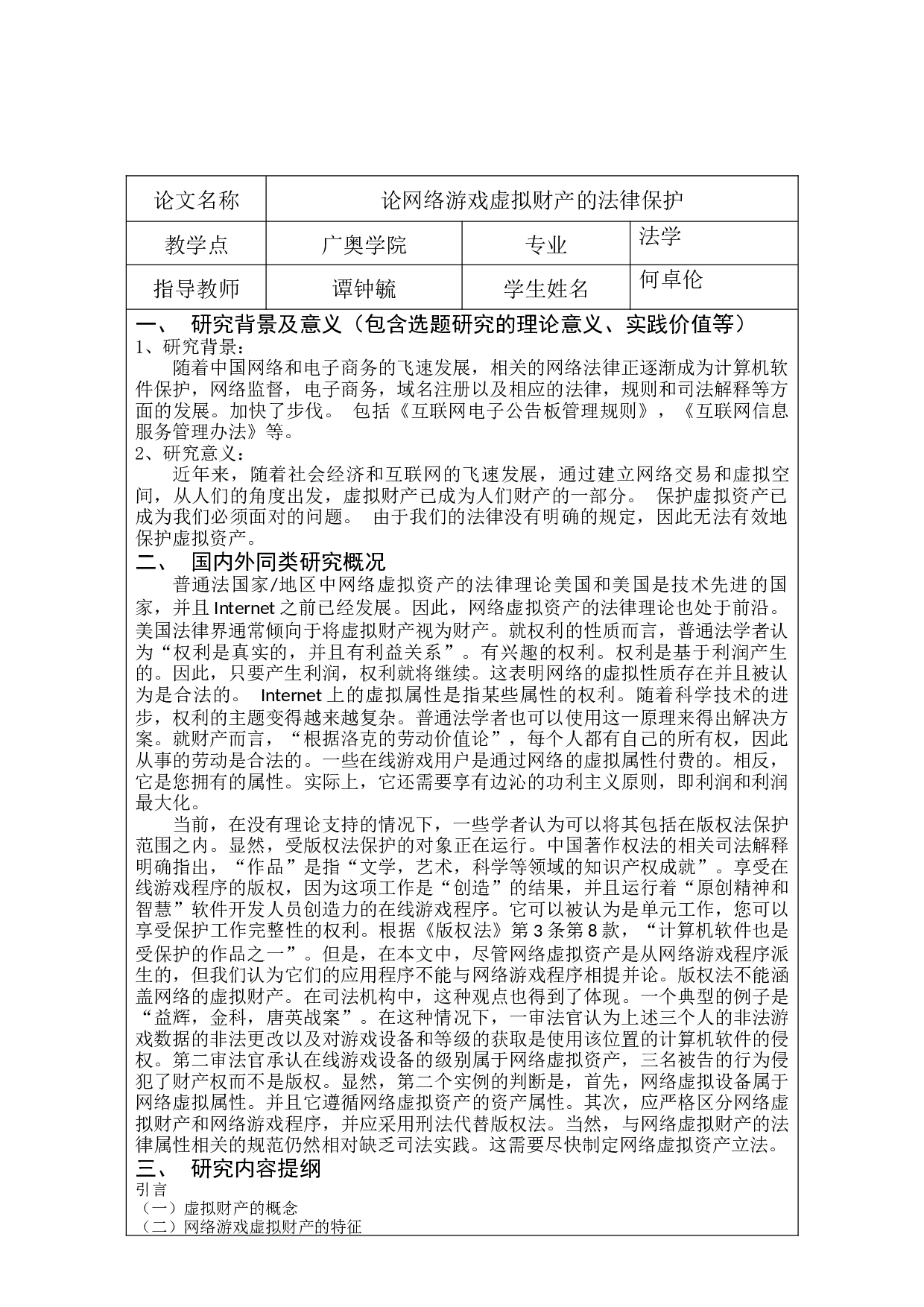 论网络游戏虚拟财产的法律保护-10225字.docx 第2页