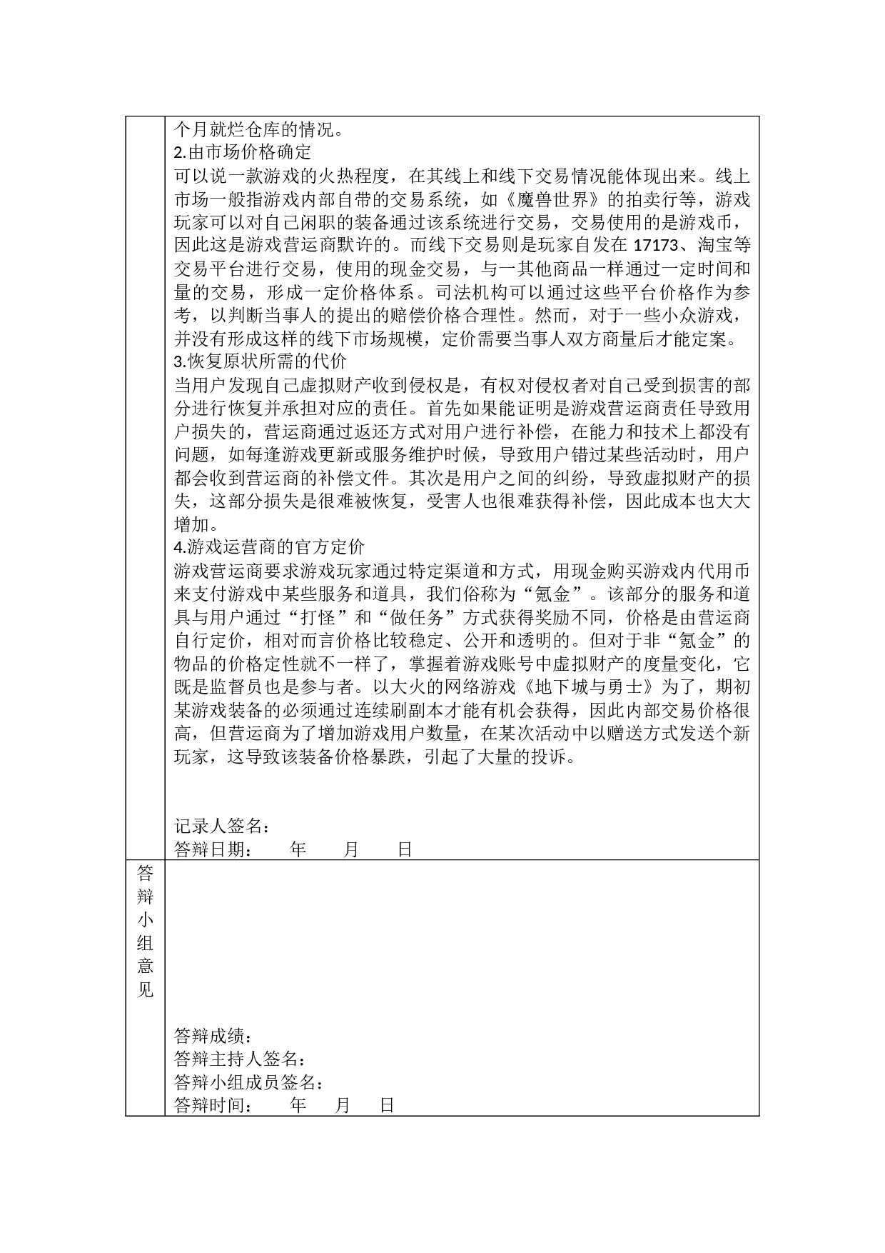 论网络游戏虚拟财产的法律保护-10225字.docx 第9页