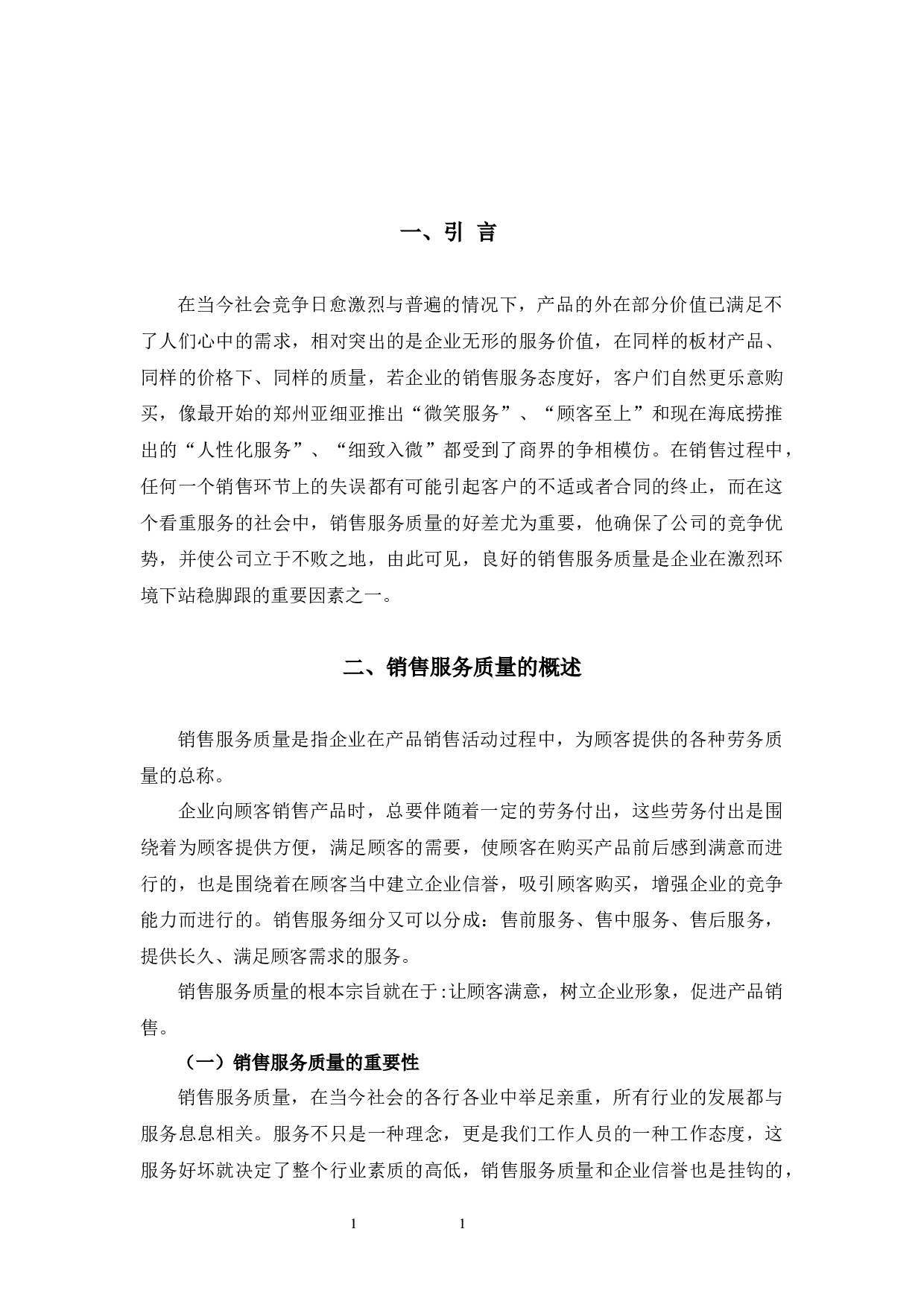 大王椰板材销售服务质量提升浅析-10667字.docx 第6页