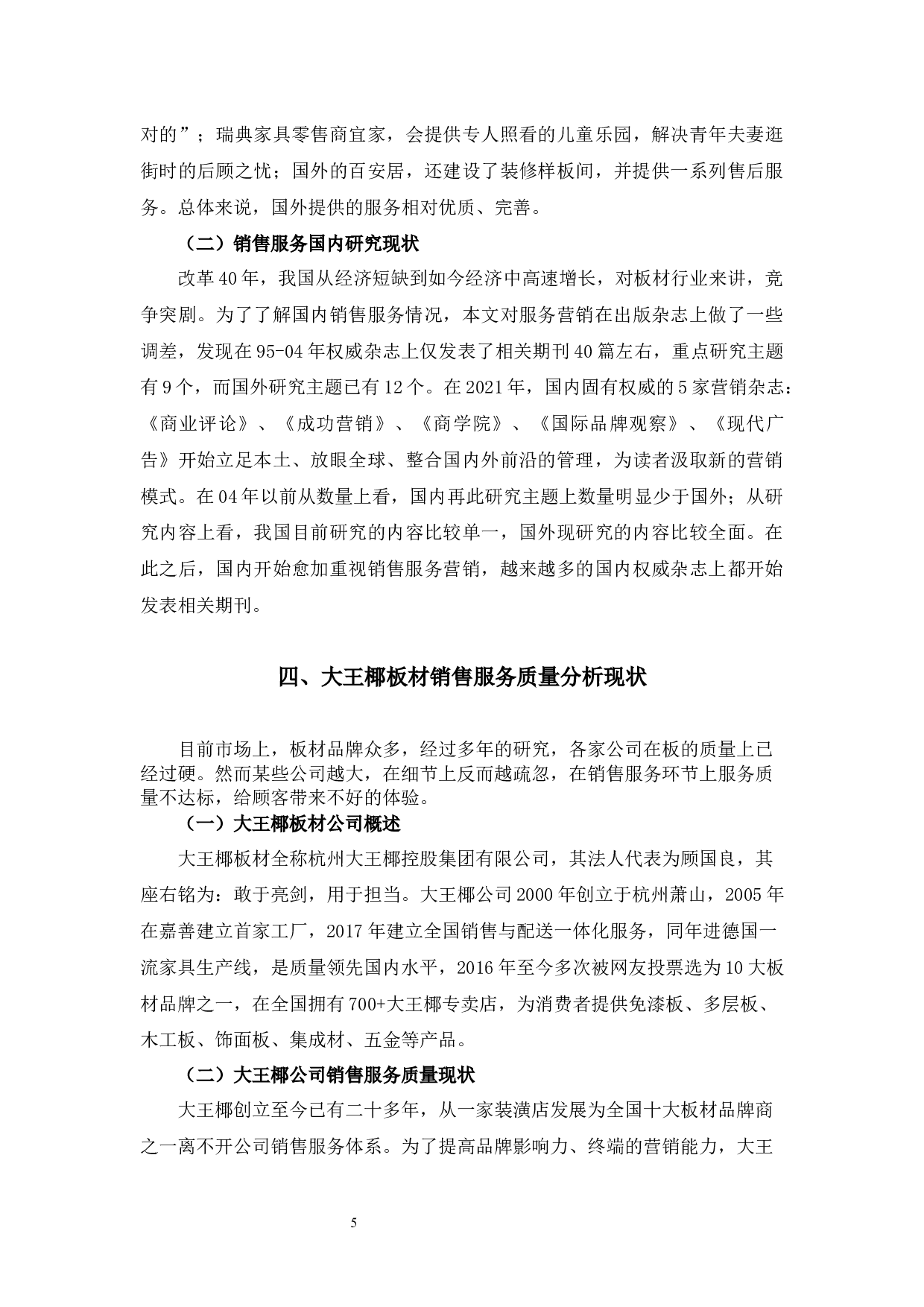 大王椰板材销售服务质量提升浅析-10667字.docx 第10页