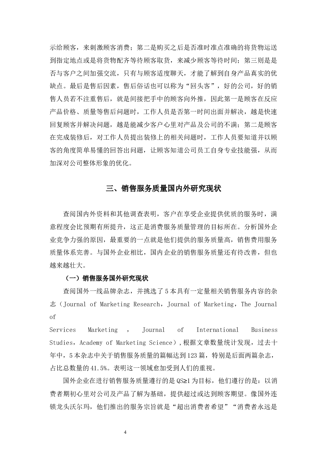大王椰板材销售服务质量提升浅析-10667字.docx 第9页