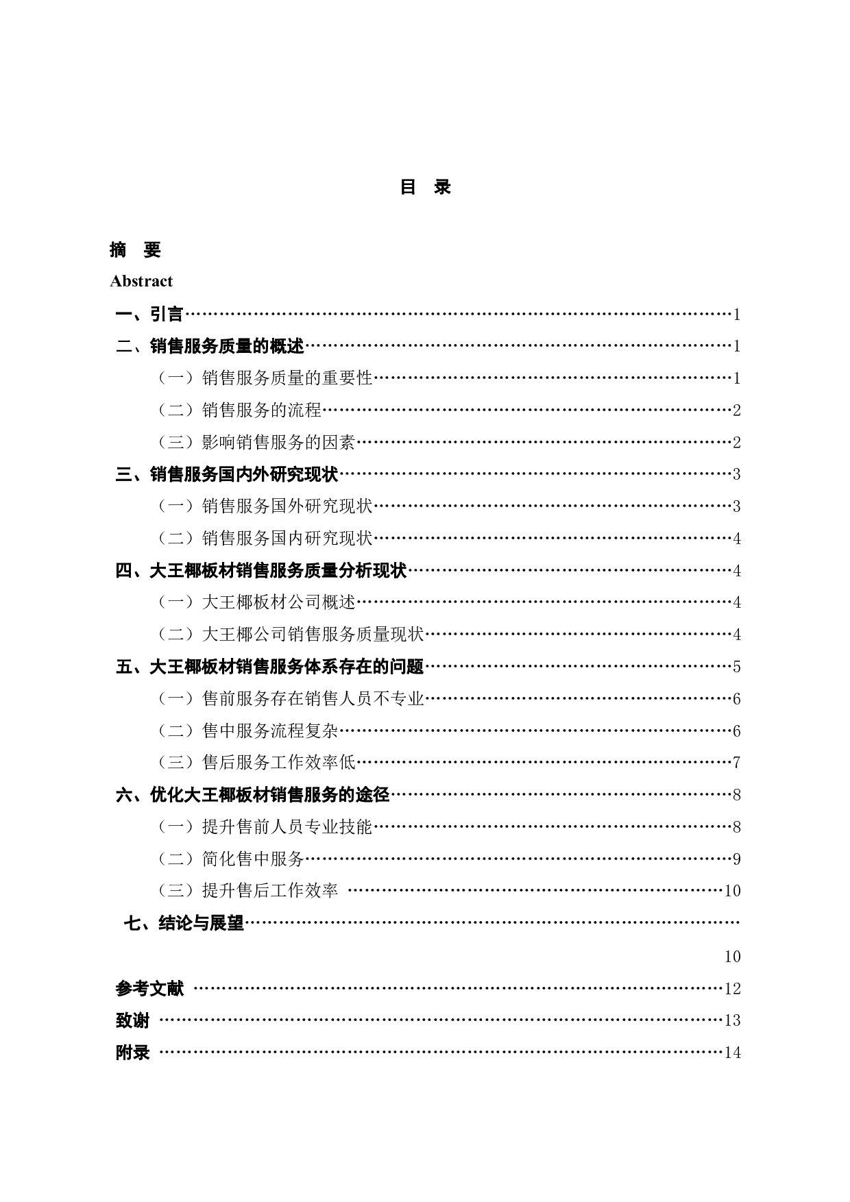 大王椰板材销售服务质量提升浅析-10667字.docx 第4页