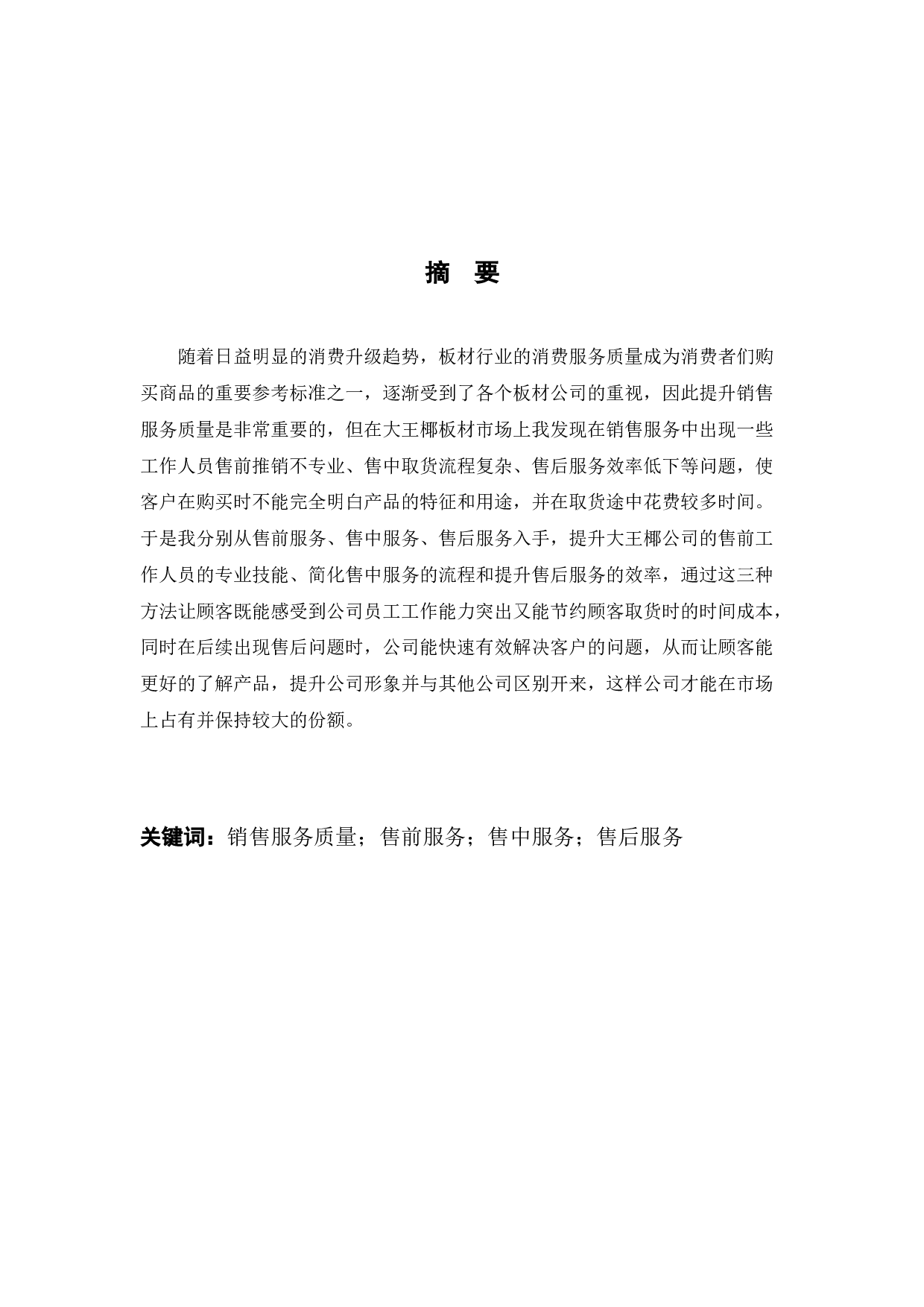 大王椰板材销售服务质量提升浅析-10667字.docx 第1页