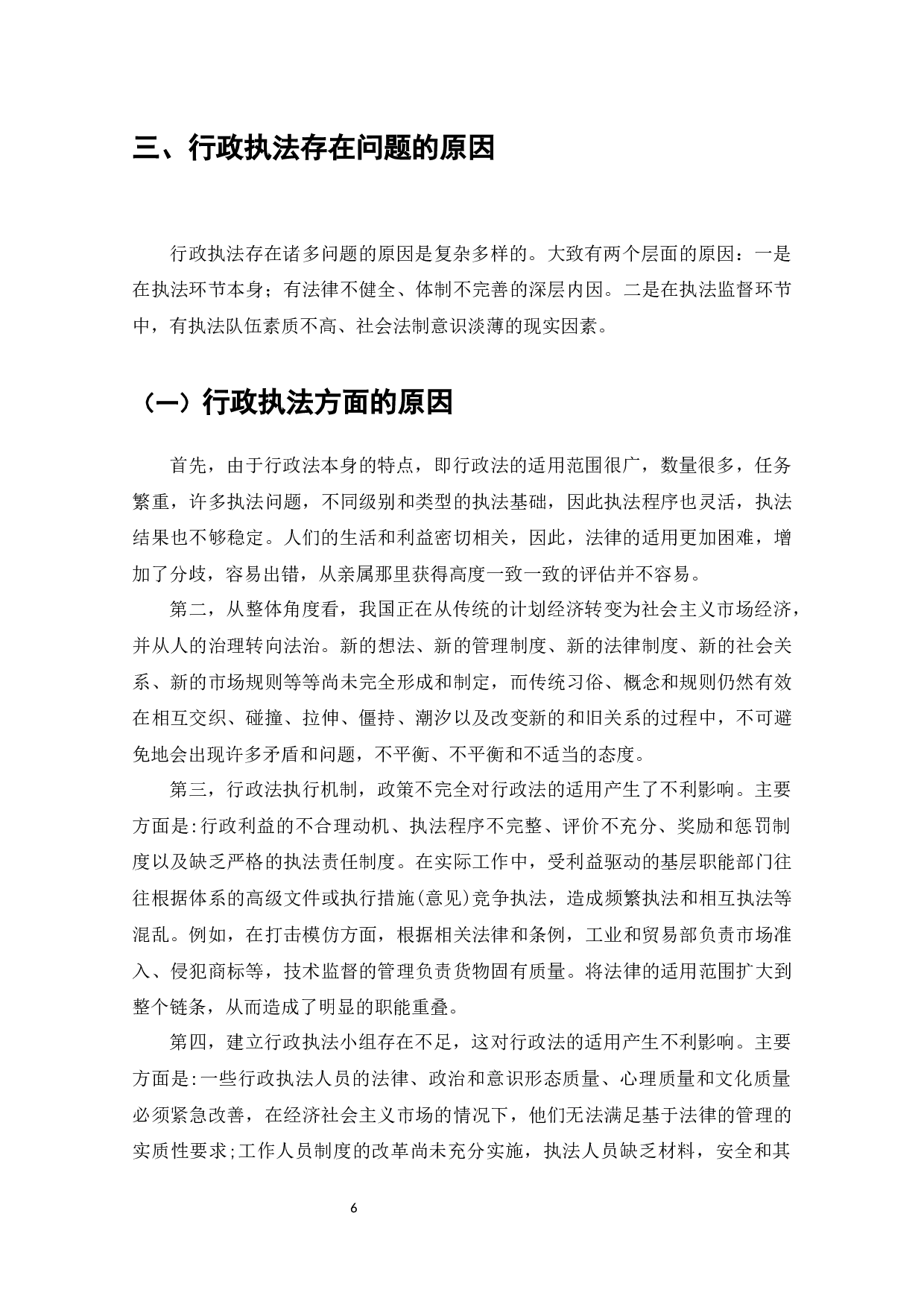 论行政执法监督机制及完善措施-9010字.docx 第7页