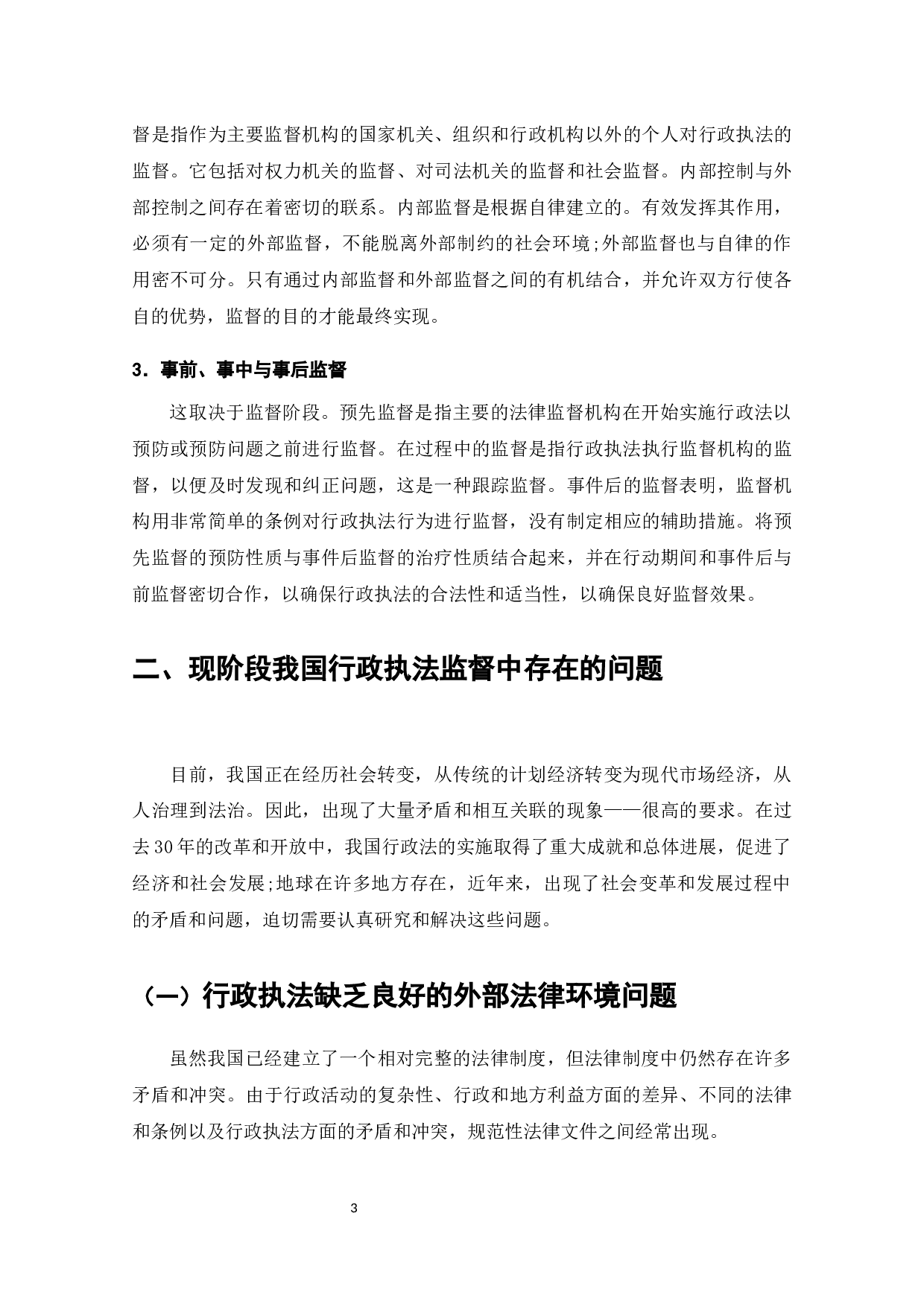 论行政执法监督机制及完善措施-9010字.docx 第4页