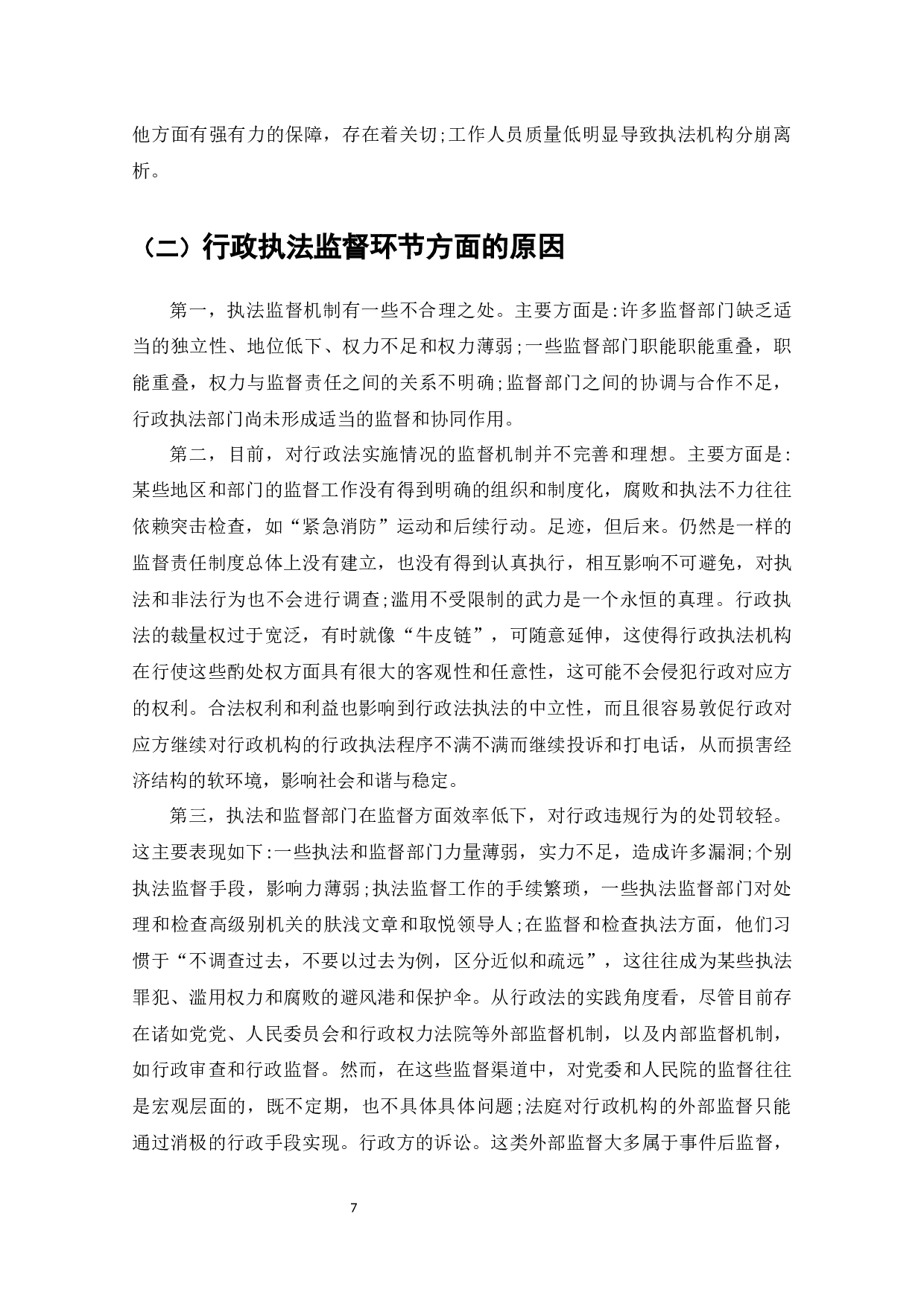 论行政执法监督机制及完善措施-9010字.docx 第8页
