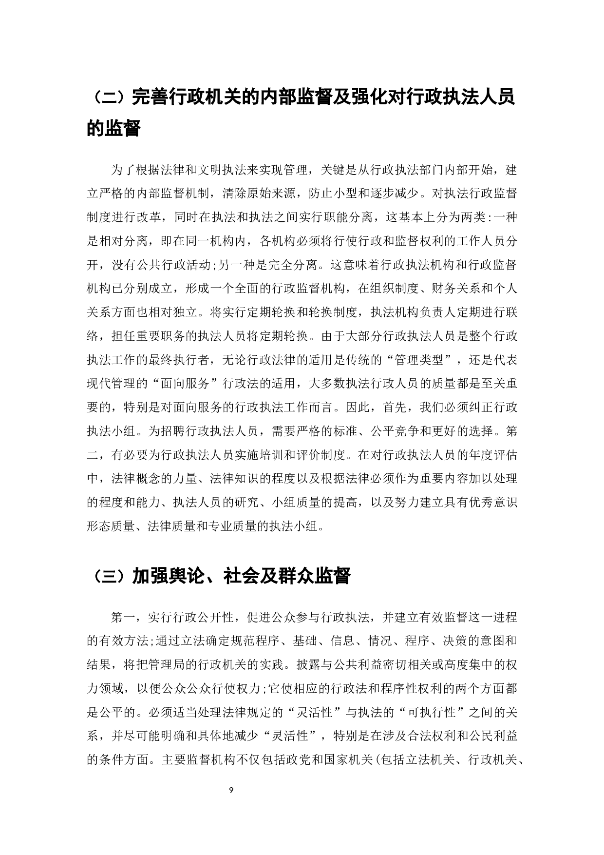 论行政执法监督机制及完善措施-9010字.docx 第10页