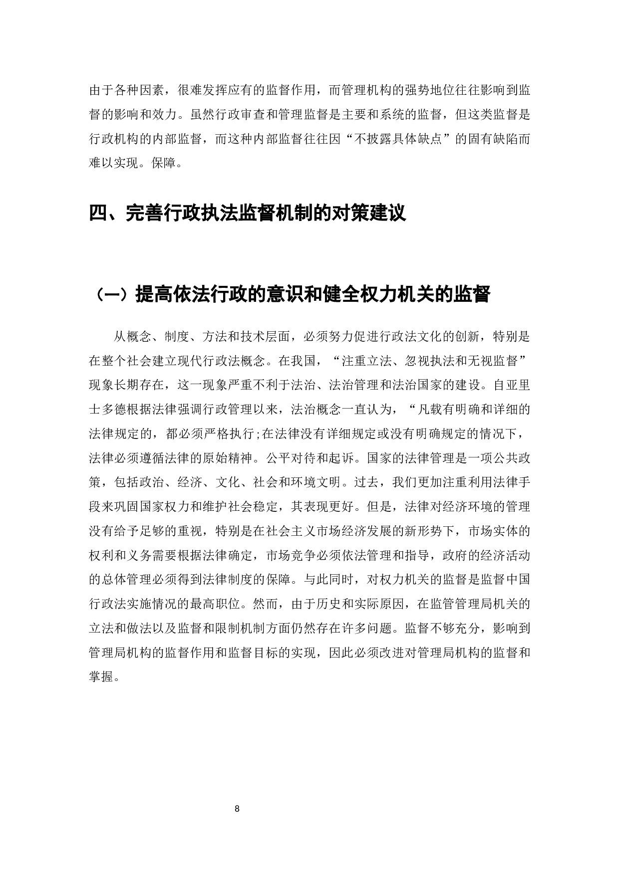 论行政执法监督机制及完善措施-9010字.docx 第9页