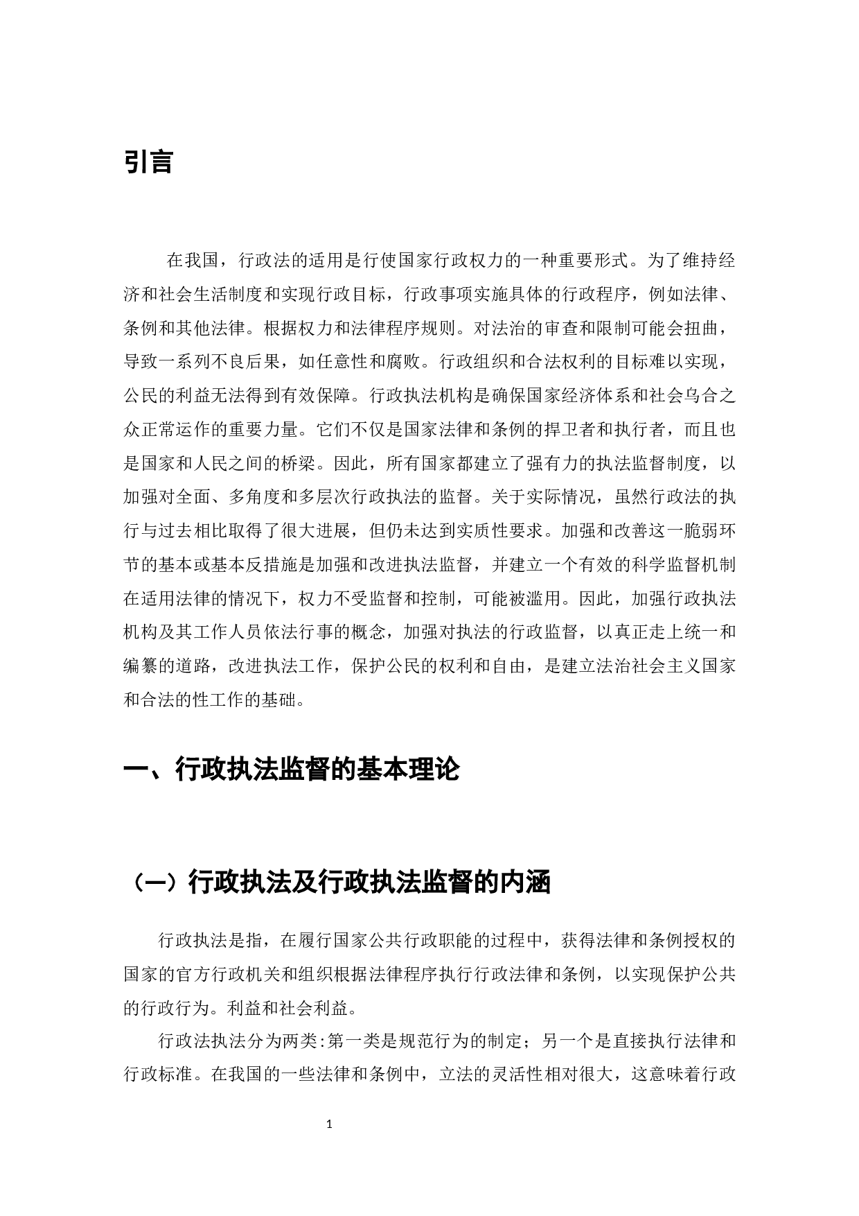 论行政执法监督机制及完善措施-9010字.docx 第2页