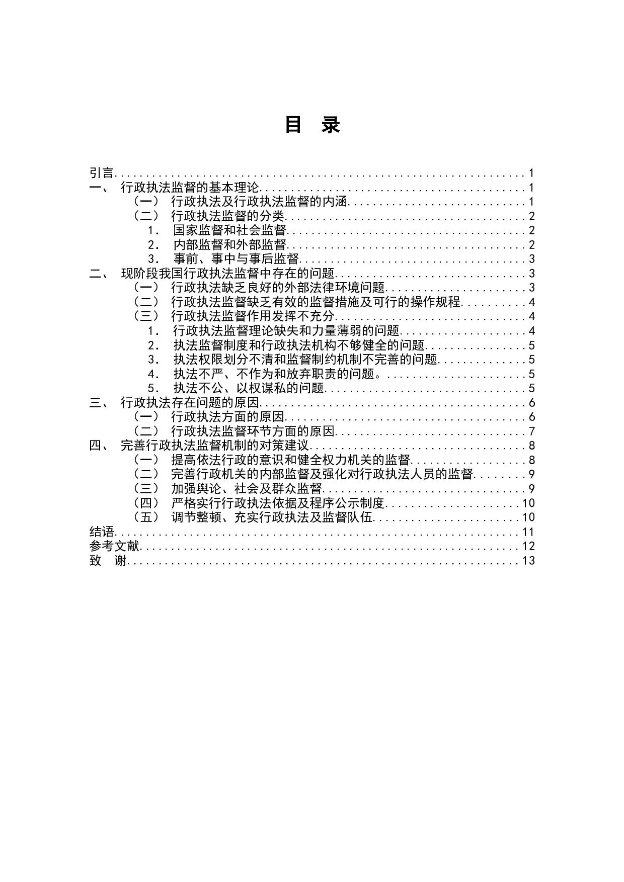 论行政执法监督机制及完善措施-9010字.docx 第1页