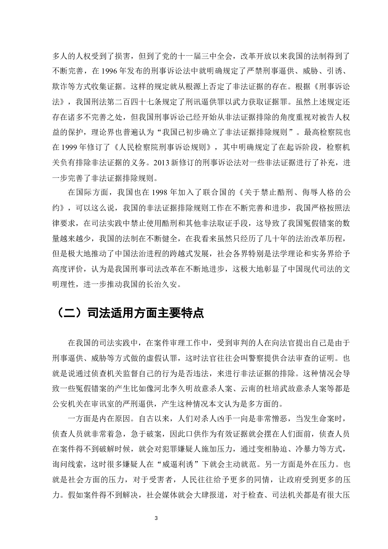 论述非法证据排除规则-7046字.docx 第5页