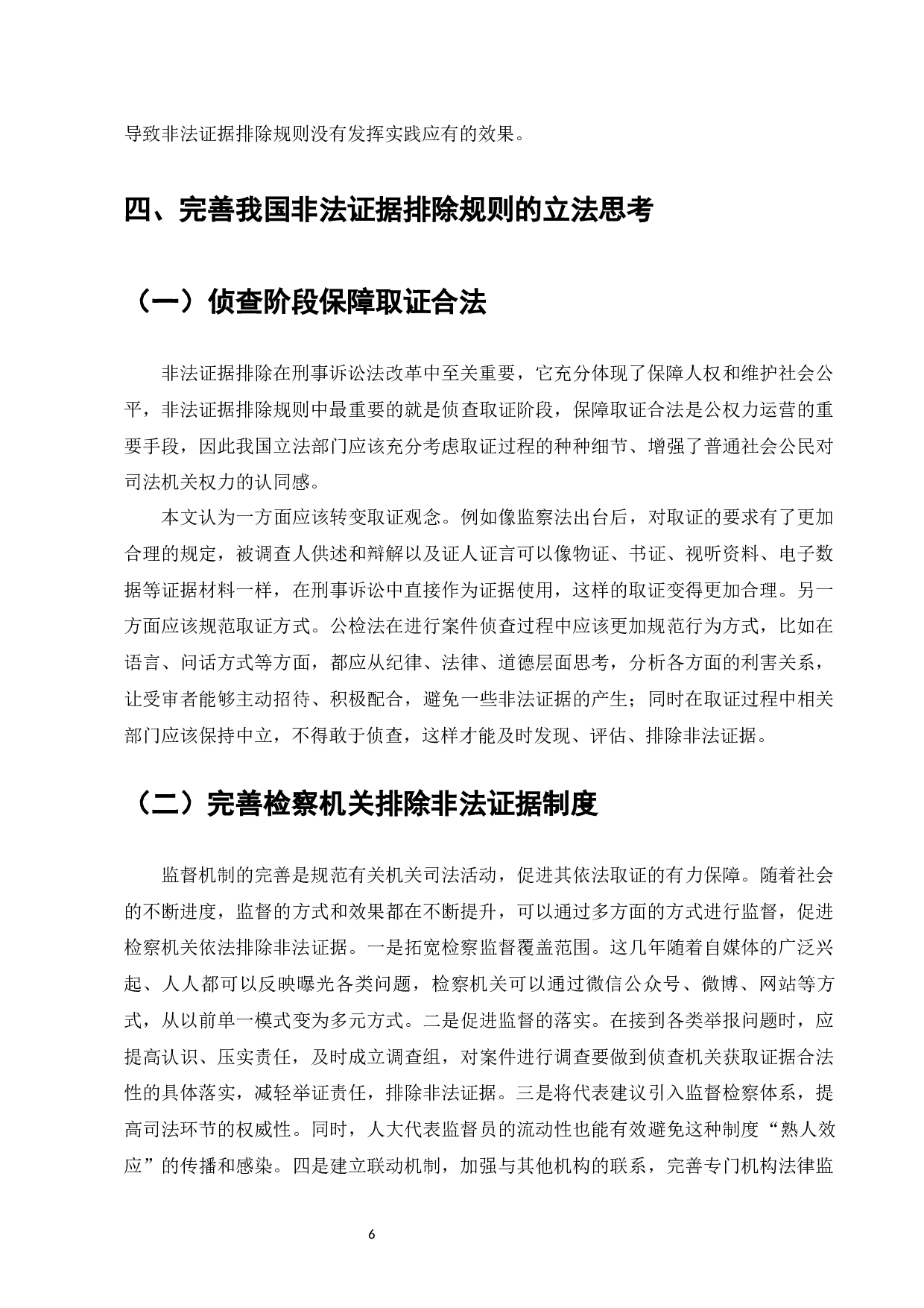 论述非法证据排除规则-7046字.docx 第8页