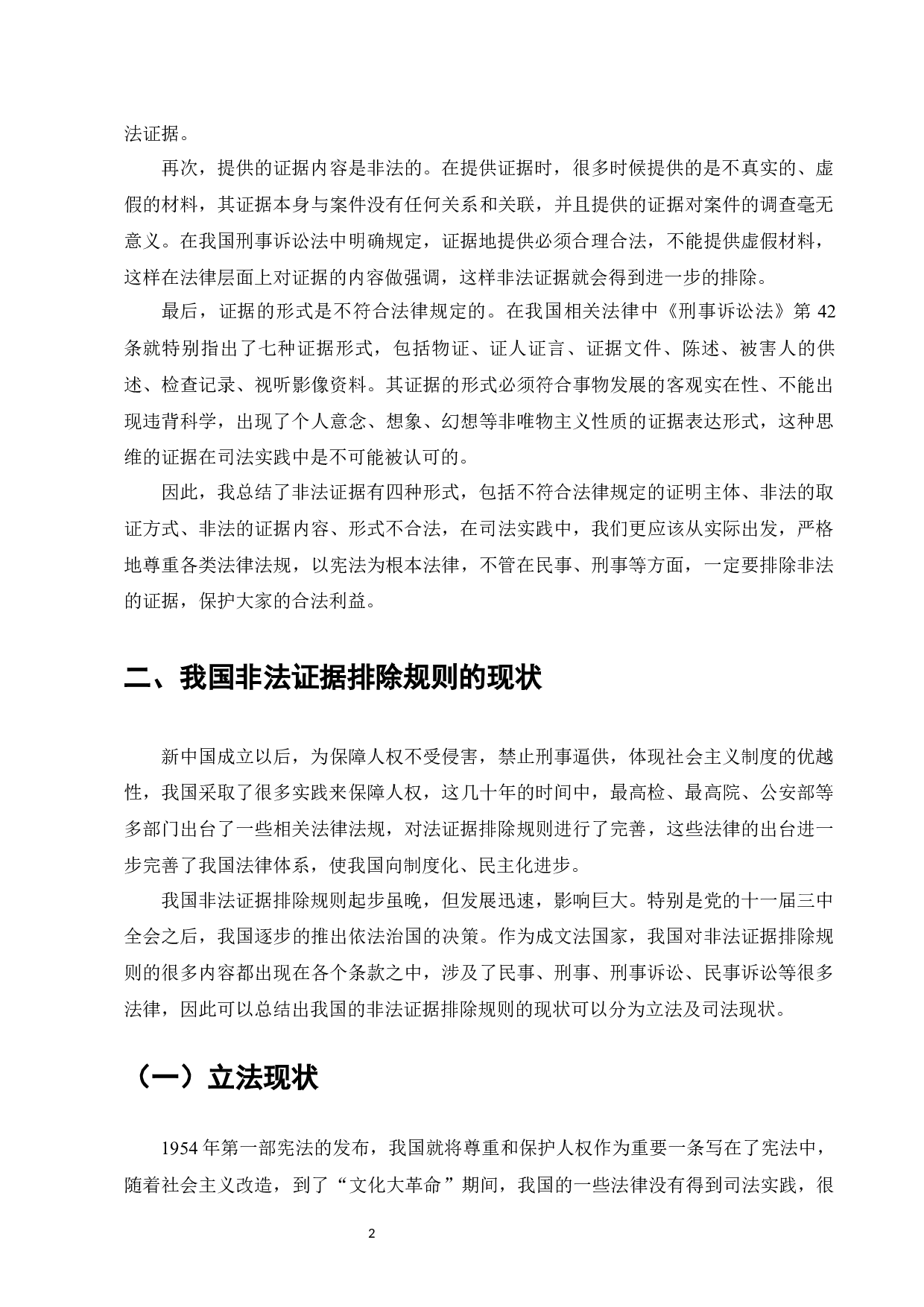 论述非法证据排除规则-7046字.docx 第4页