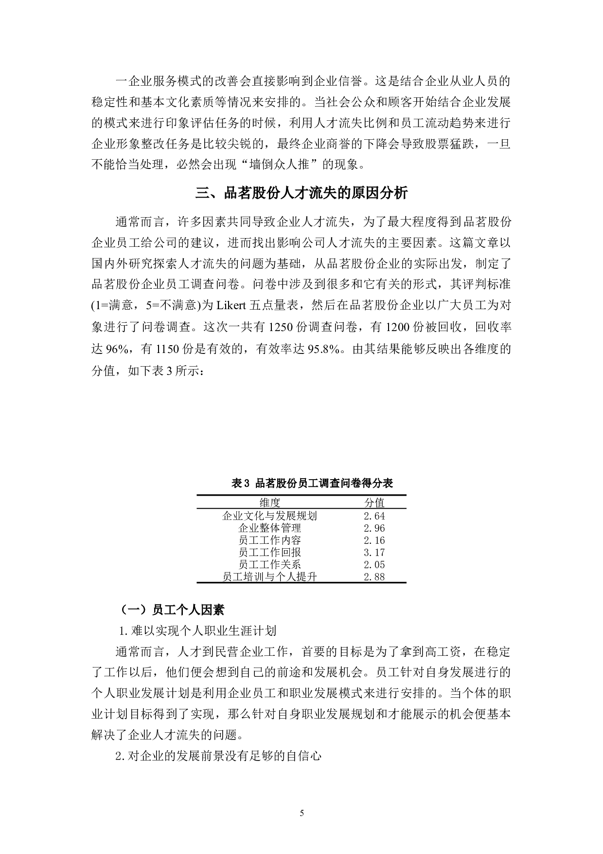 品茗股份人才流失现状、原因及对策研究-10495字.docx 第9页