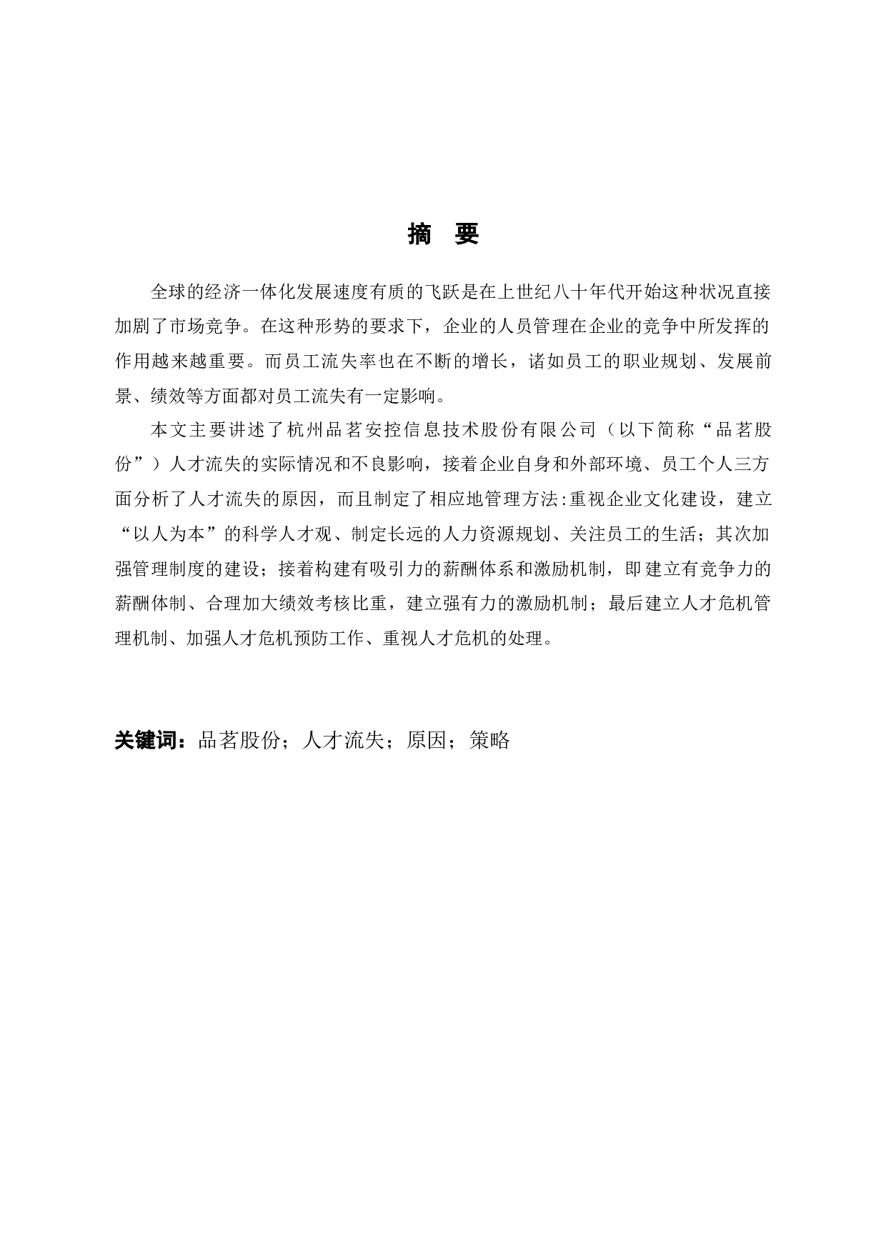 品茗股份人才流失现状、原因及对策研究-10495字.docx 第1页