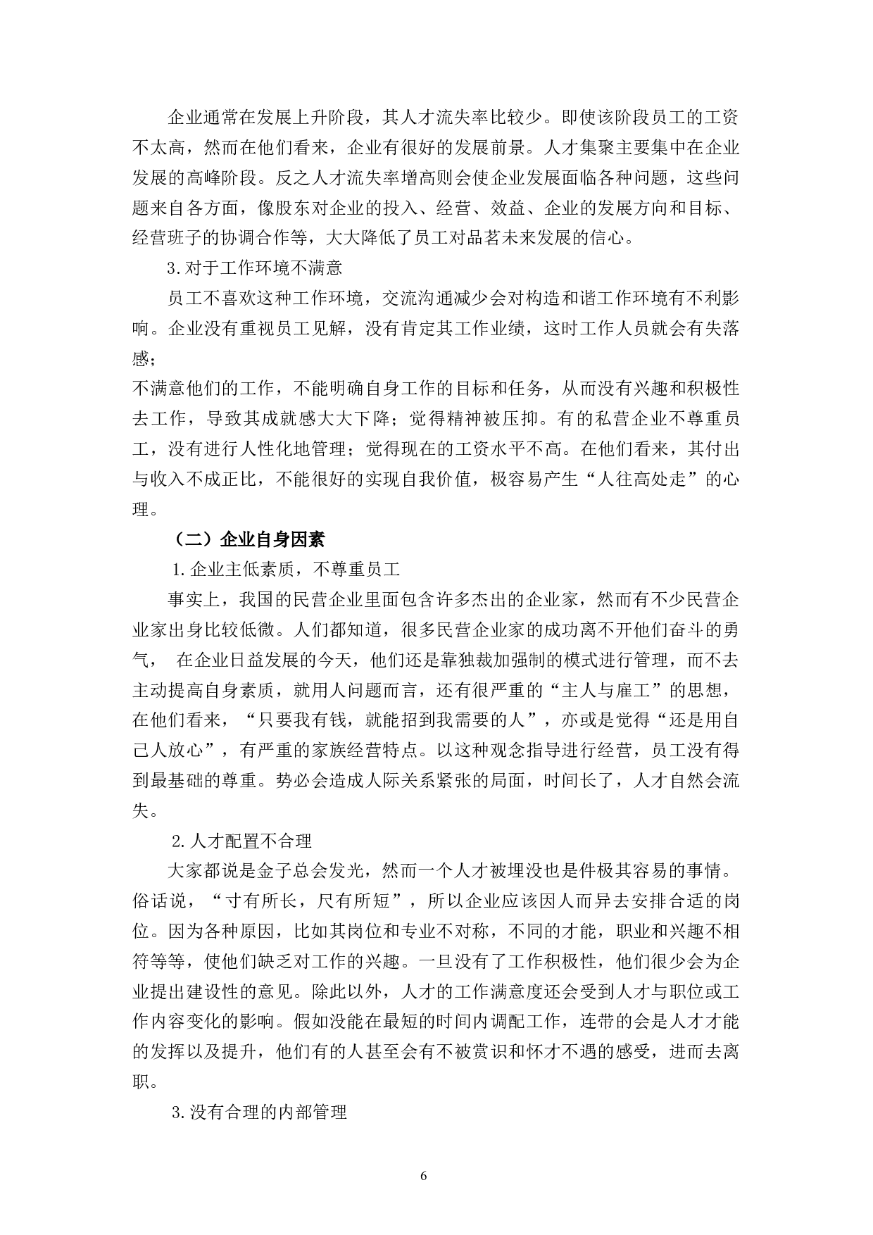 品茗股份人才流失现状、原因及对策研究-10495字.docx 第10页