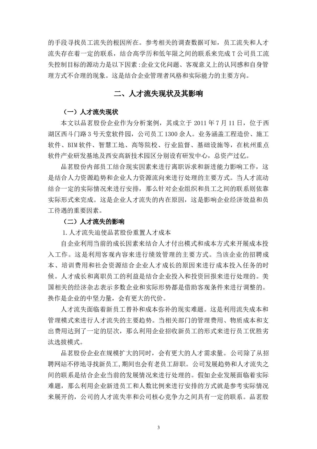 品茗股份人才流失现状、原因及对策研究-10495字.docx 第7页