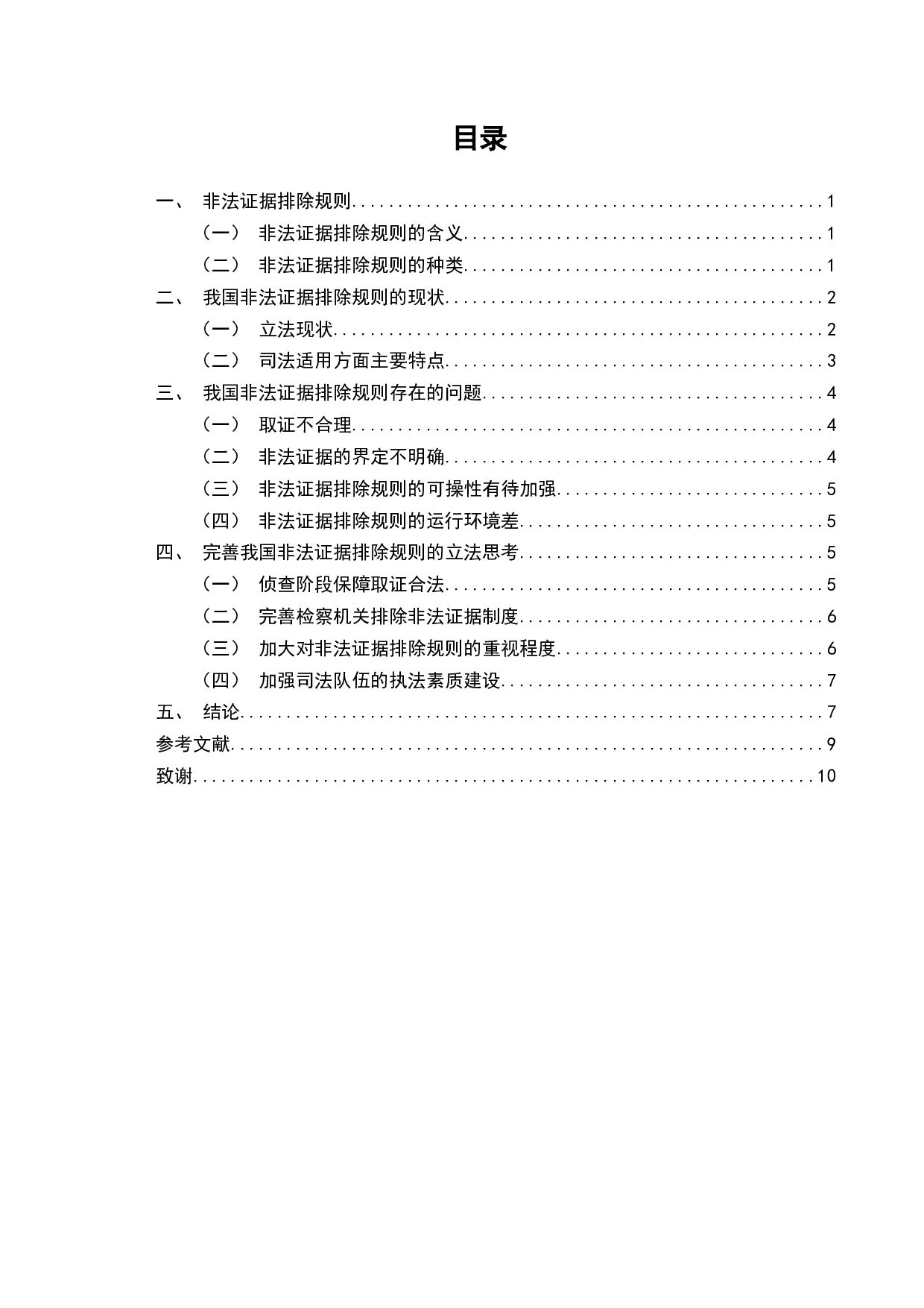 论述非法证据排除规则-7046字.docx 第2页