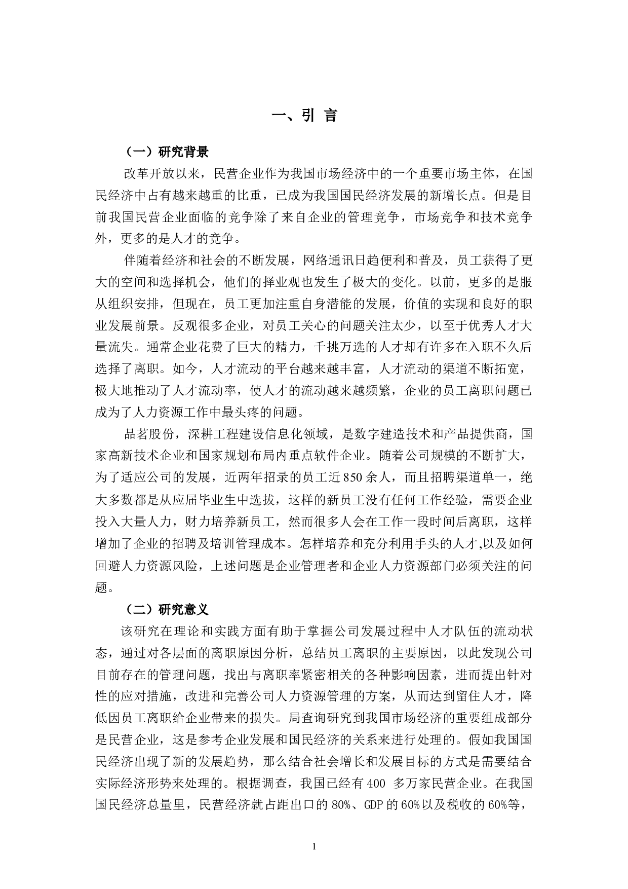 品茗股份人才流失现状、原因及对策研究-10495字.docx 第5页