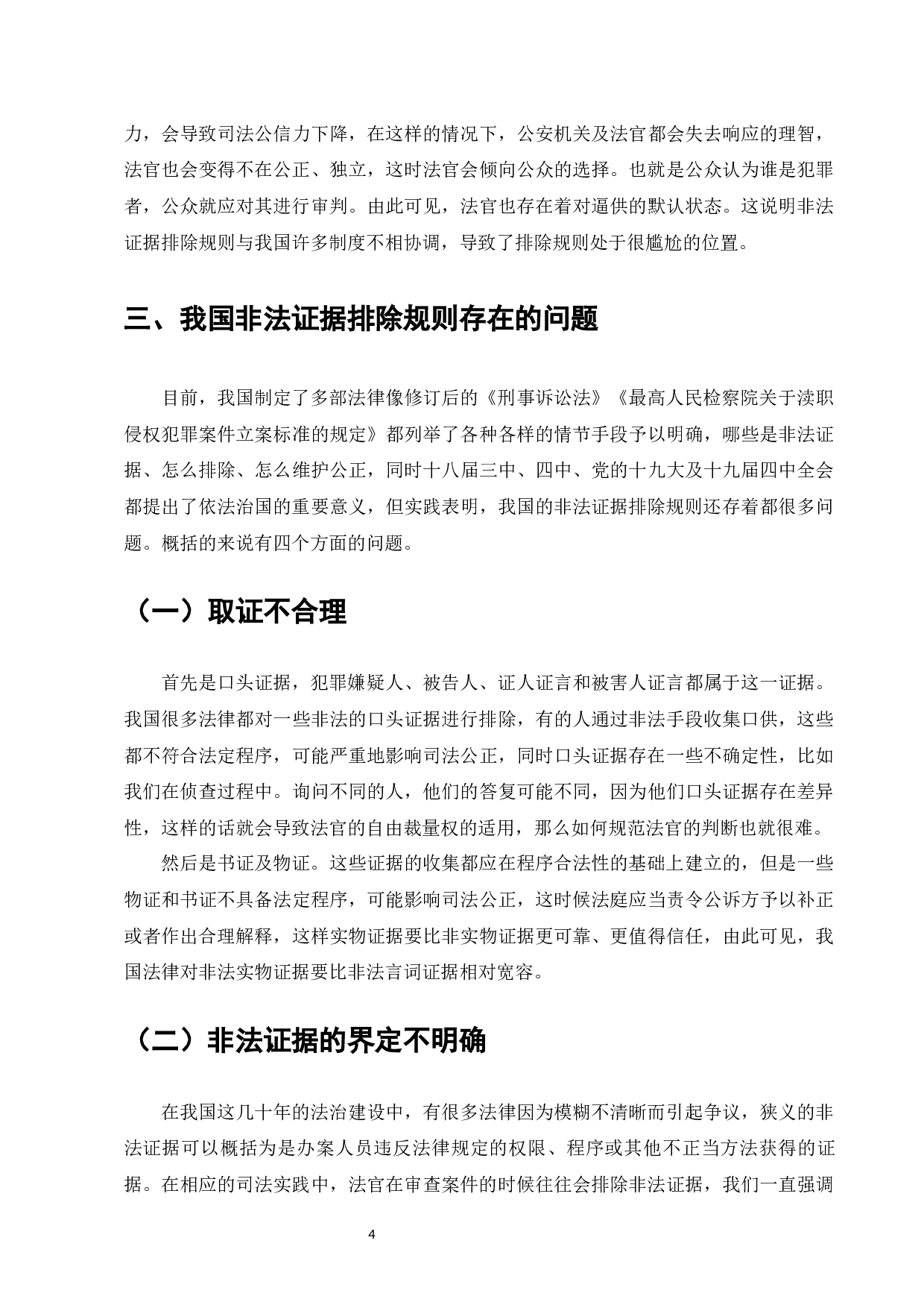 论述非法证据排除规则-7046字.docx 第6页