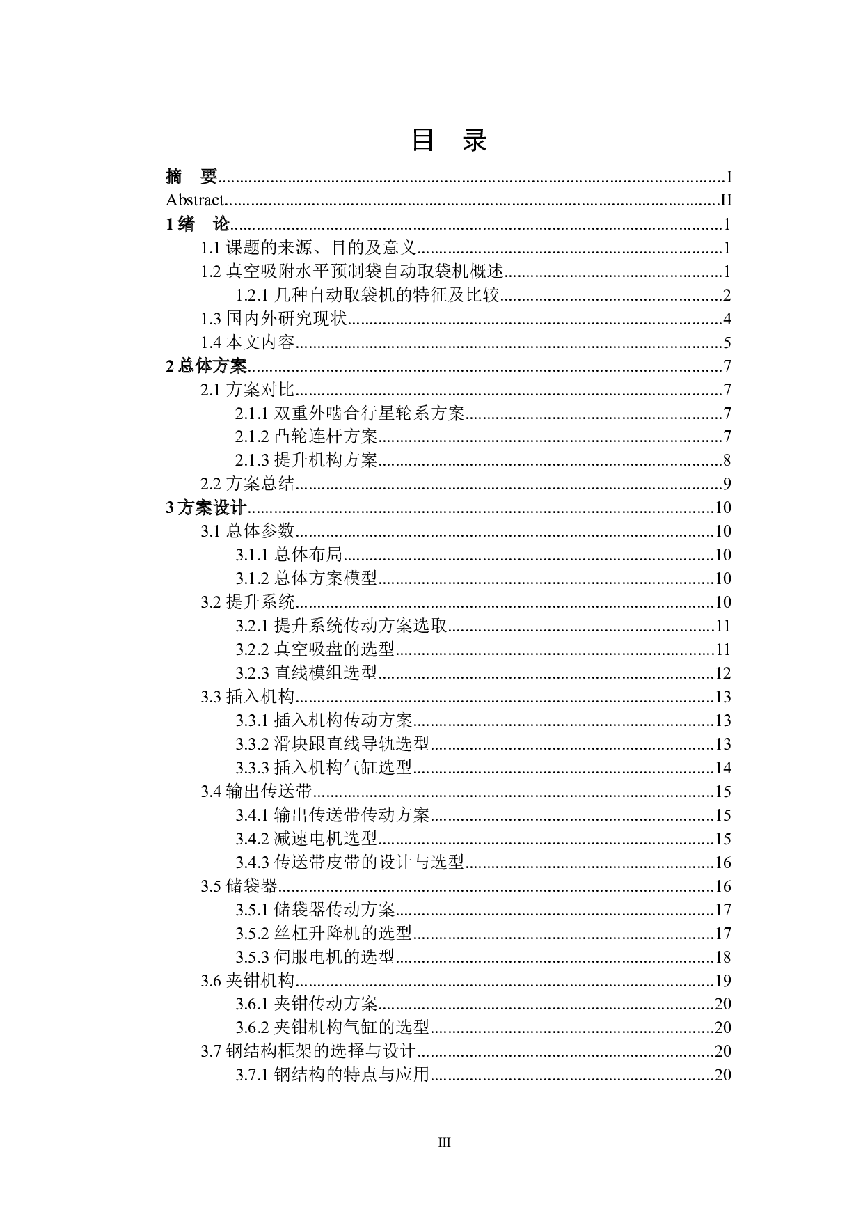 真空吸附水平预制袋自动取袋机-15689字.docx 第3页