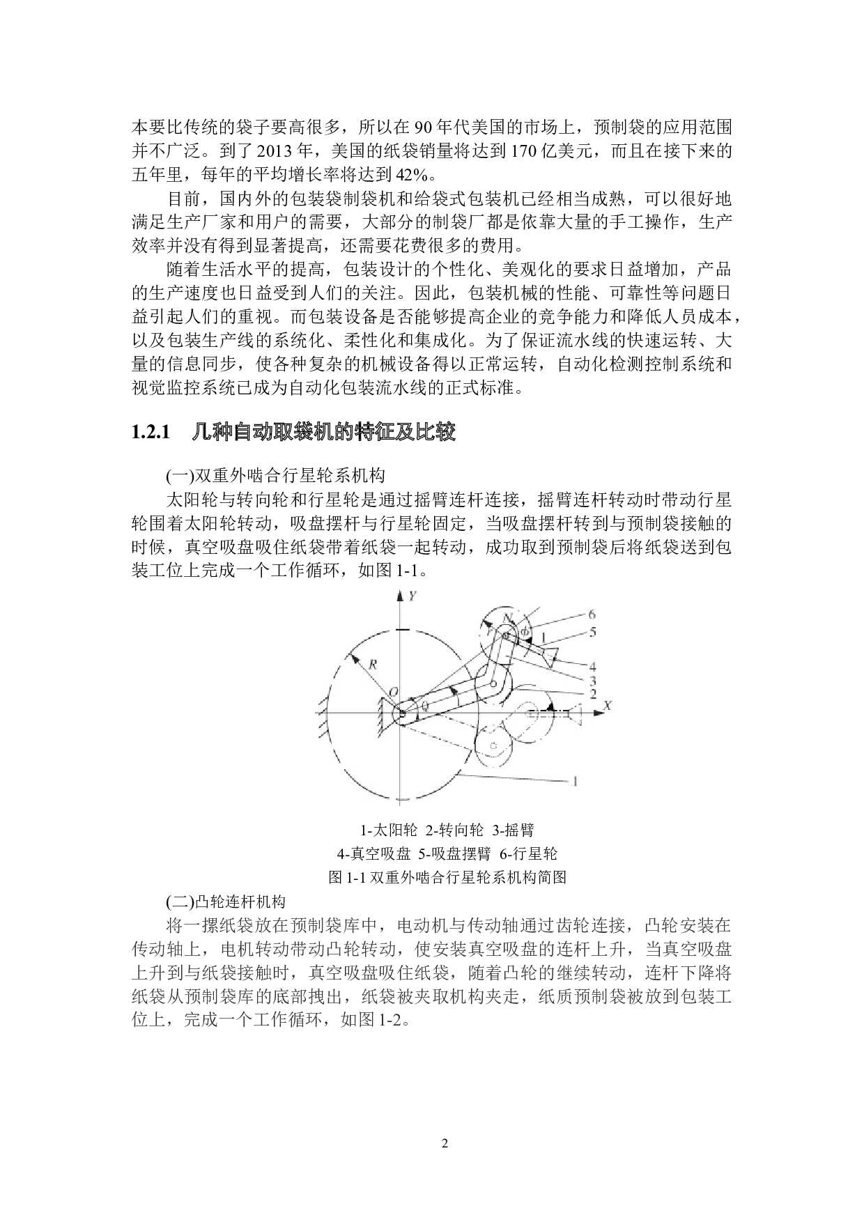 真空吸附水平预制袋自动取袋机-15689字.docx 第6页