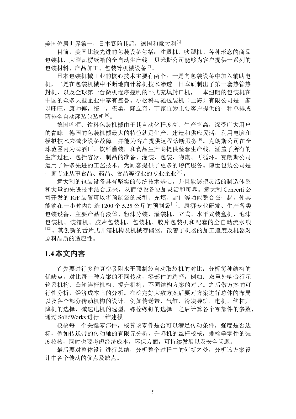 真空吸附水平预制袋自动取袋机-15689字.docx 第9页
