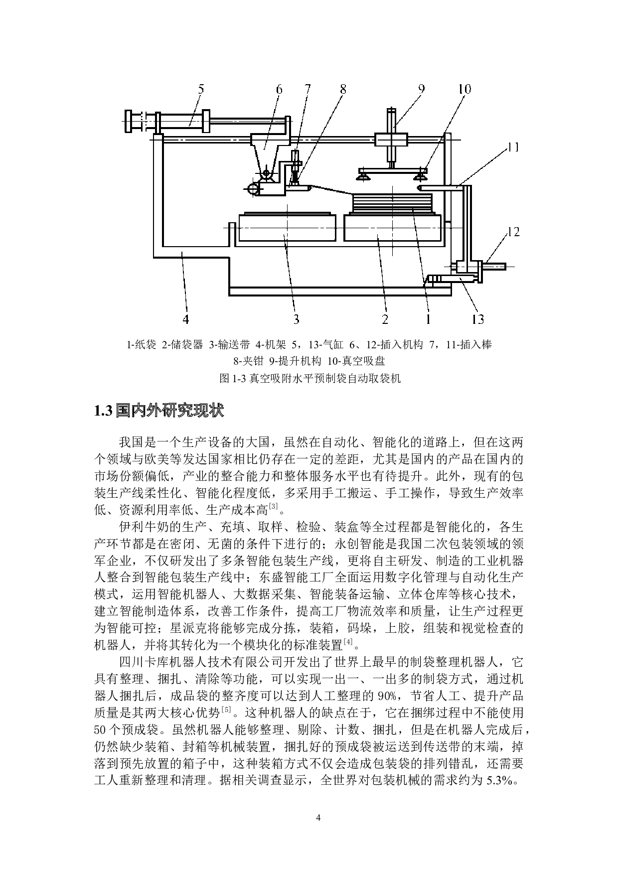 真空吸附水平预制袋自动取袋机-15689字.docx 第8页
