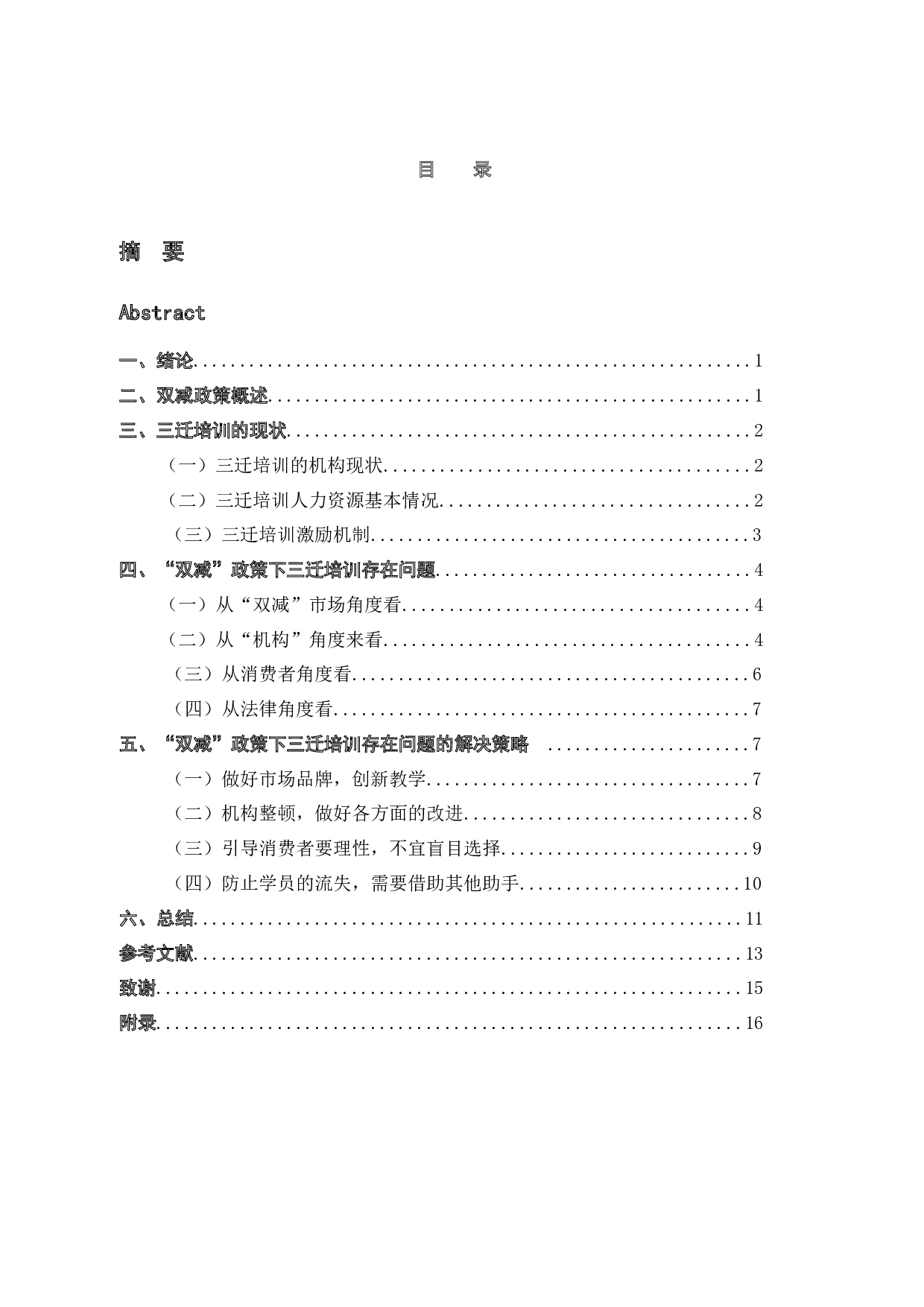 双减政策下，三迁培训的机遇、挑战与策略分析-11239字.docx 第5页