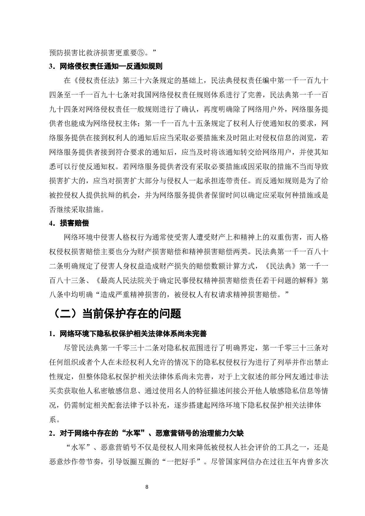 民法典时代网络环境下的人格权保护研究-11136字.docx 第10页