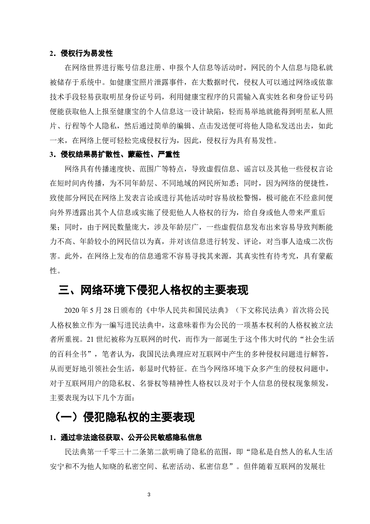 民法典时代网络环境下的人格权保护研究-11136字.docx 第5页